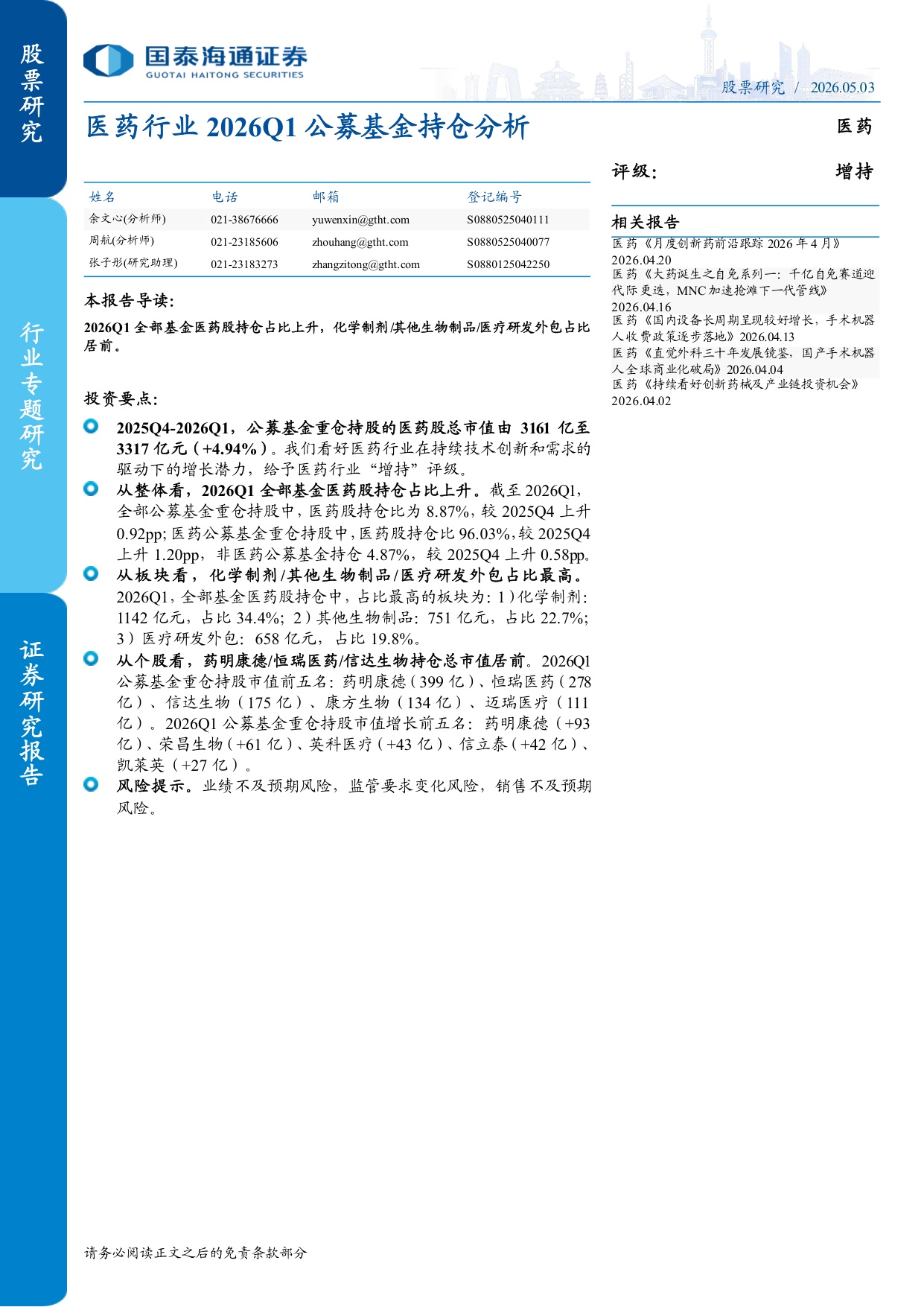 医药行业2026Q1公募基金持仓分析-2605038页.pdf