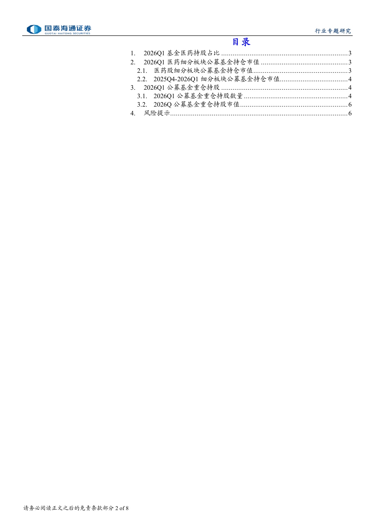 医药行业2026Q1公募基金持仓分析-2605038页.pdf