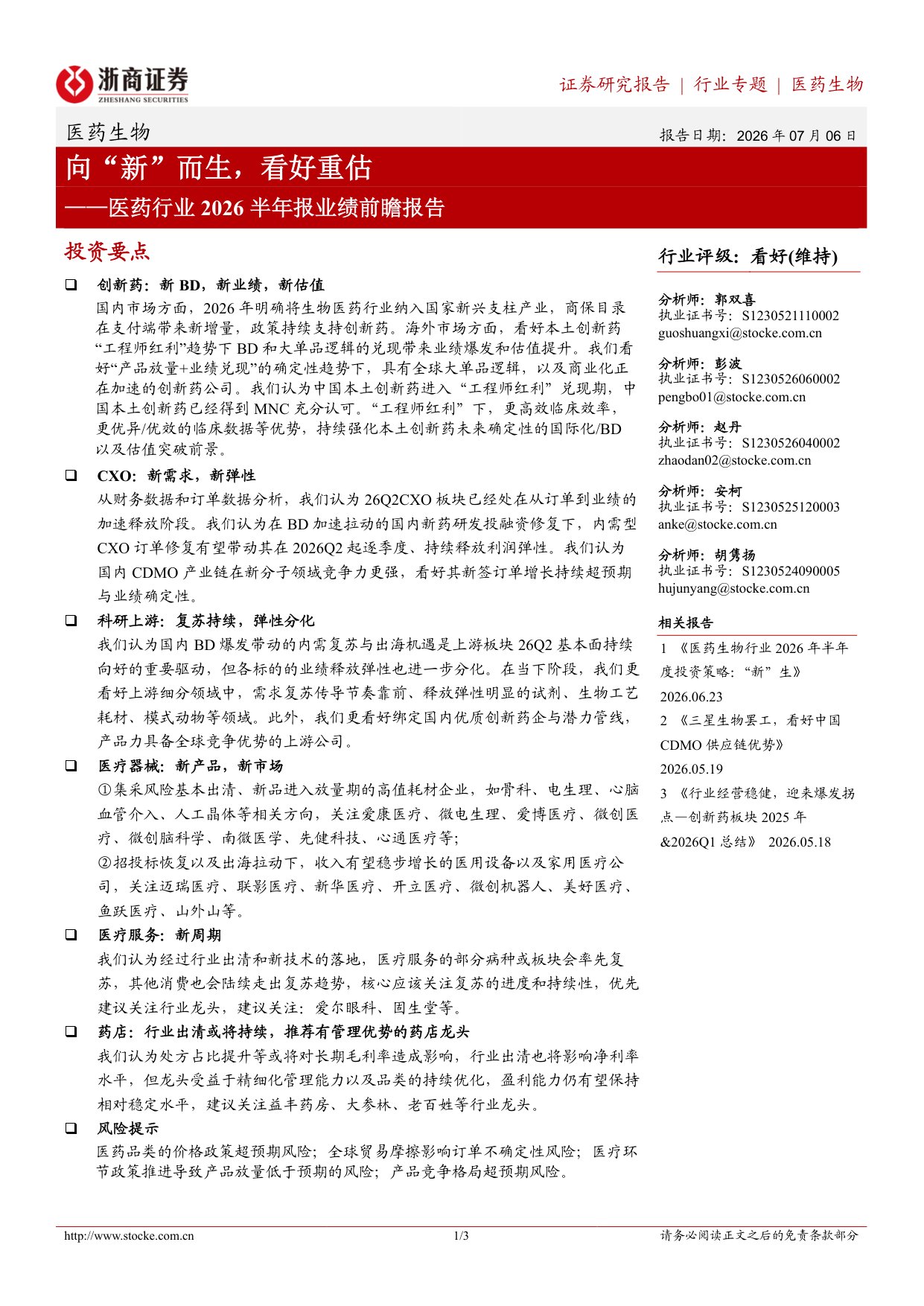医药行业2026半年报业绩前瞻报告向新而生看好重估-2607063页.pdf