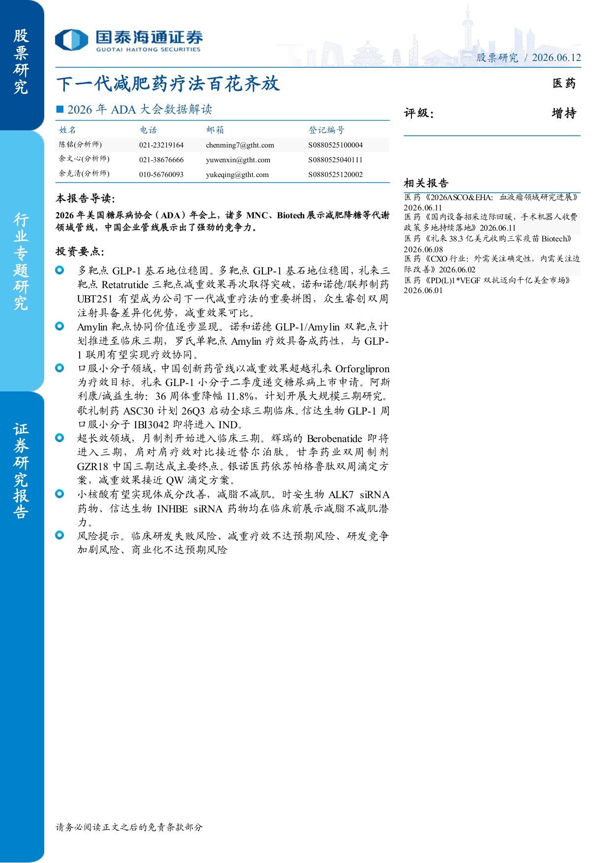 医药行业2026年ADA大会数据解读下一代减肥药疗法百花齐放-26061211页.pdf