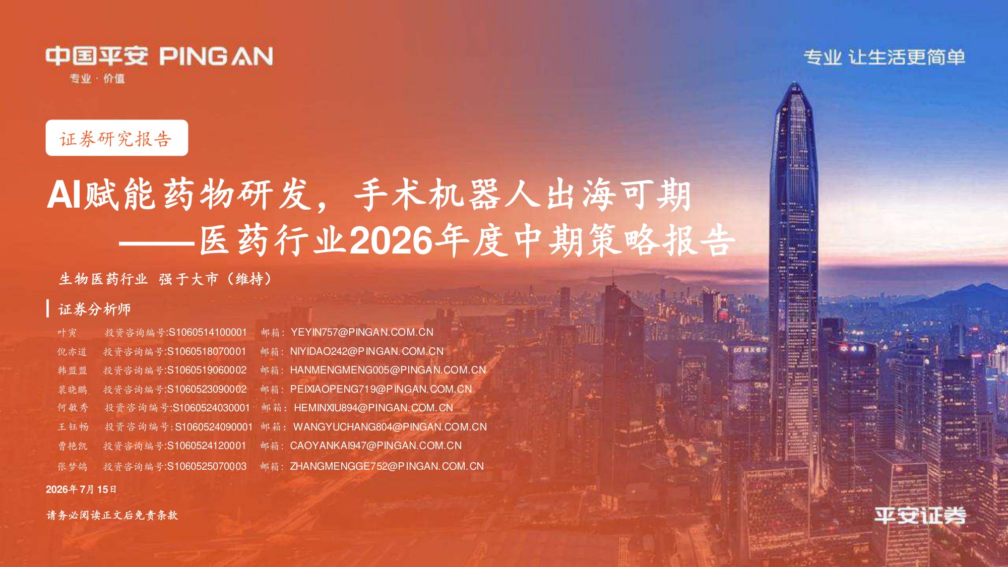 医药行业2026年度中期策略报告AI赋能药物研发手术机器人出海可期-26071543页.pdf