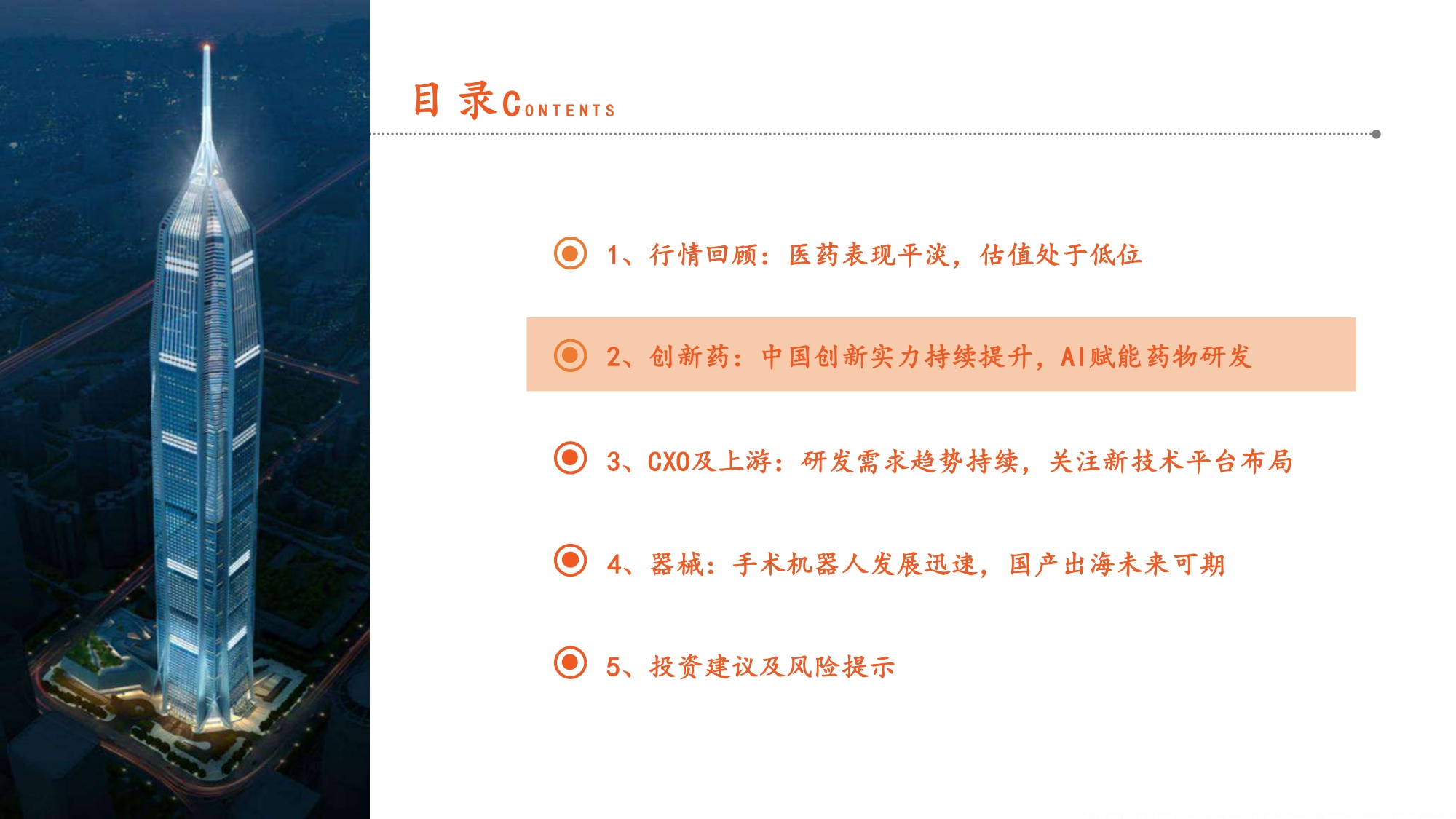 医药行业2026年度中期策略报告AI赋能药物研发手术机器人出海可期-26071543页.pdf