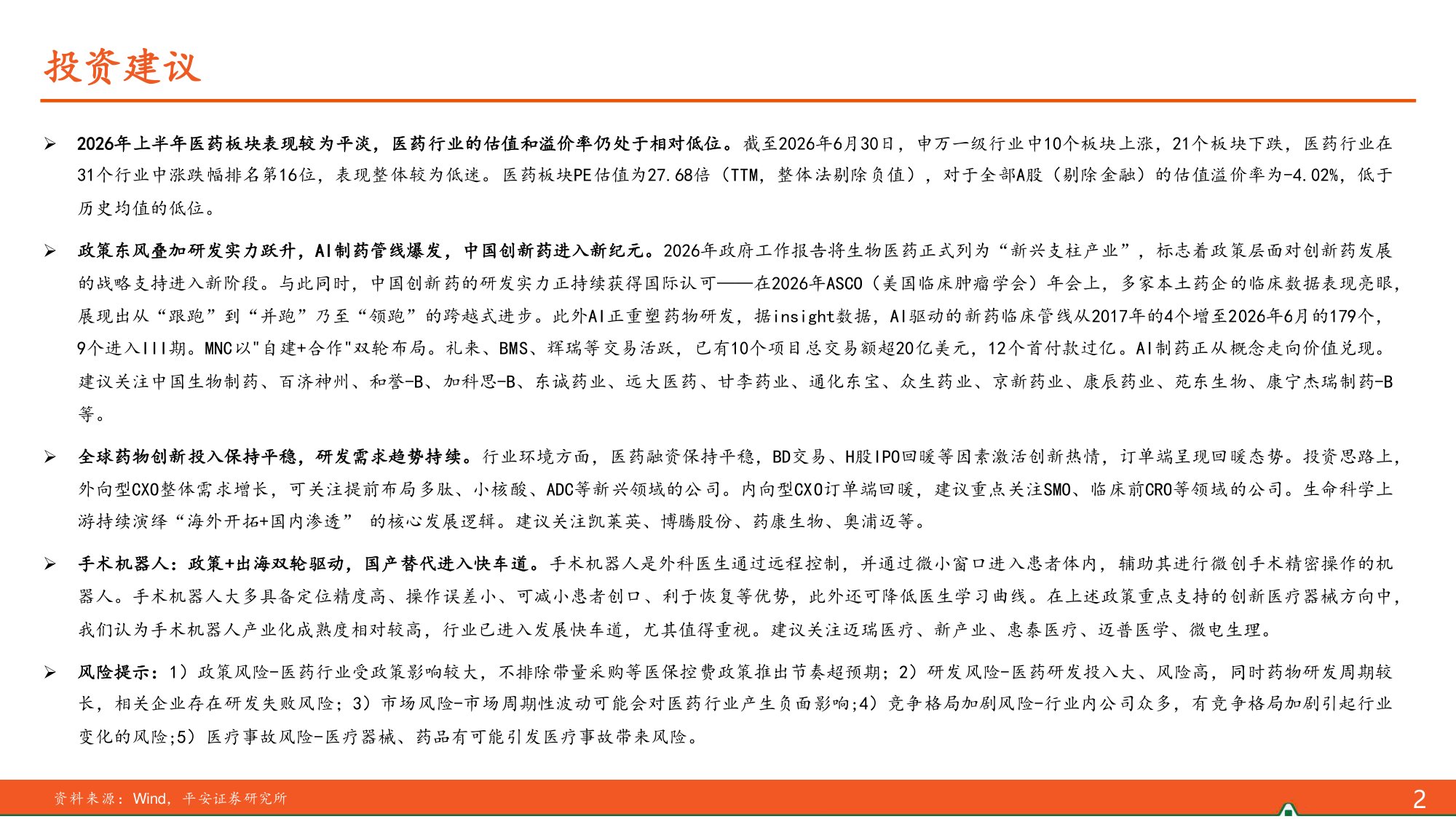 医药行业2026年度中期策略报告AI赋能药物研发手术机器人出海可期-26071543页.pdf