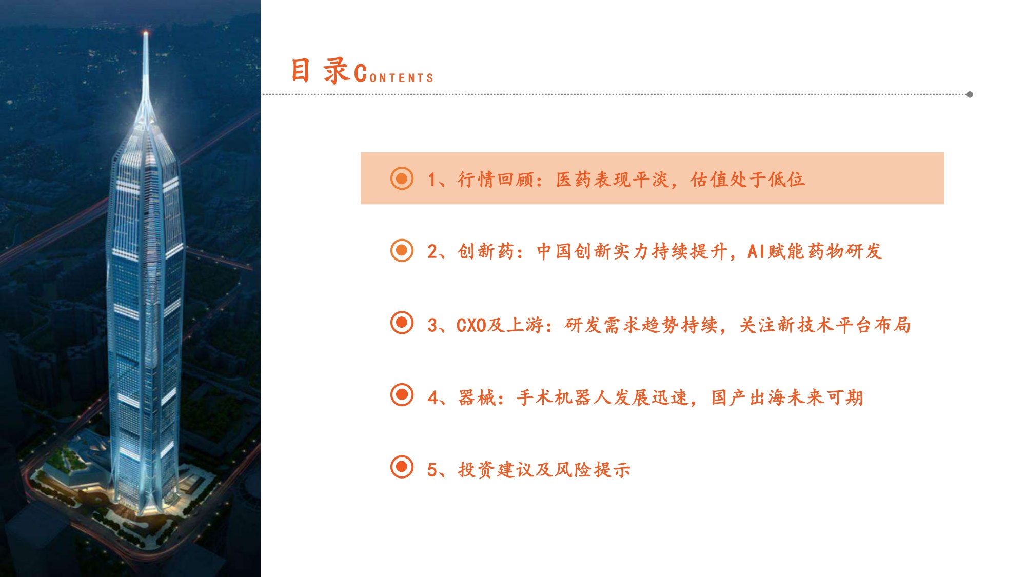 医药行业2026年度中期策略报告AI赋能药物研发手术机器人出海可期-26071543页.pdf