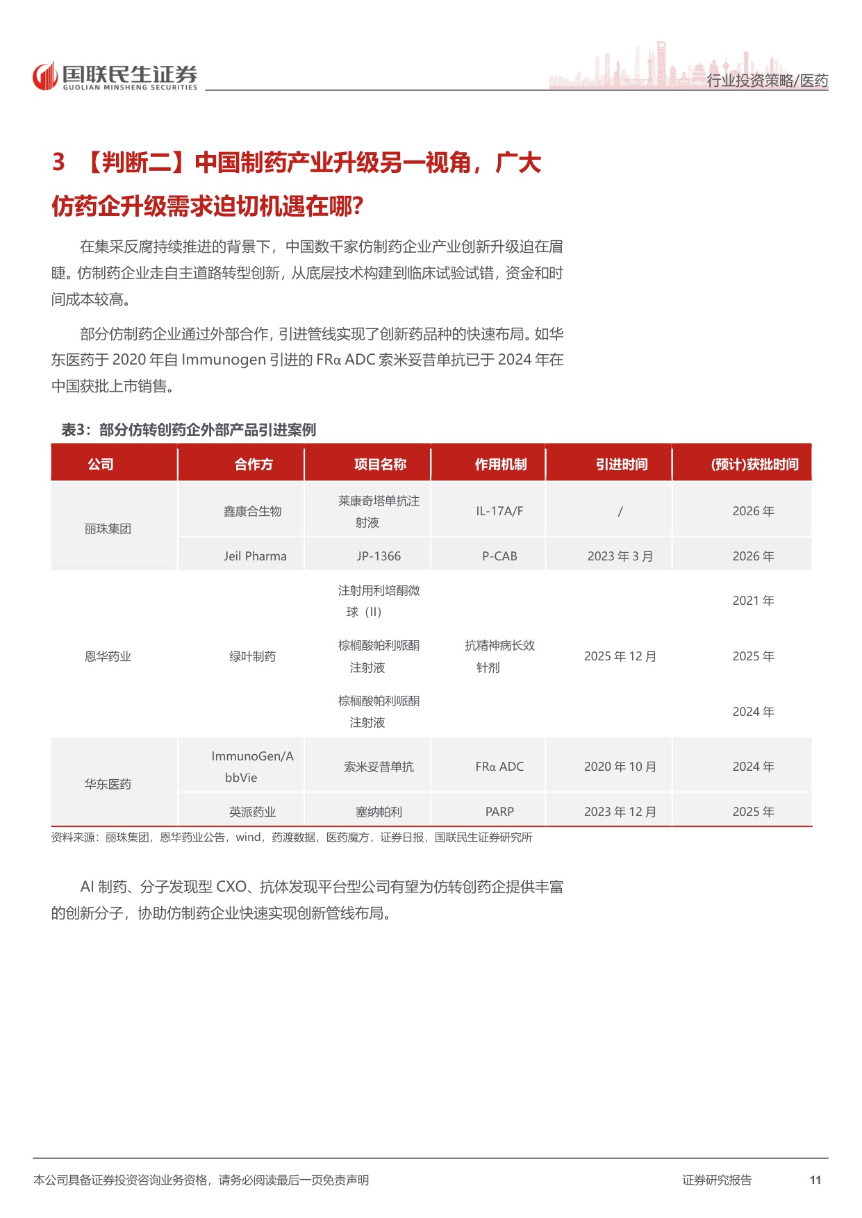 医药行业2026年中期投资策略五大判断创新升级出海供应链跨界-26071672页.pdf