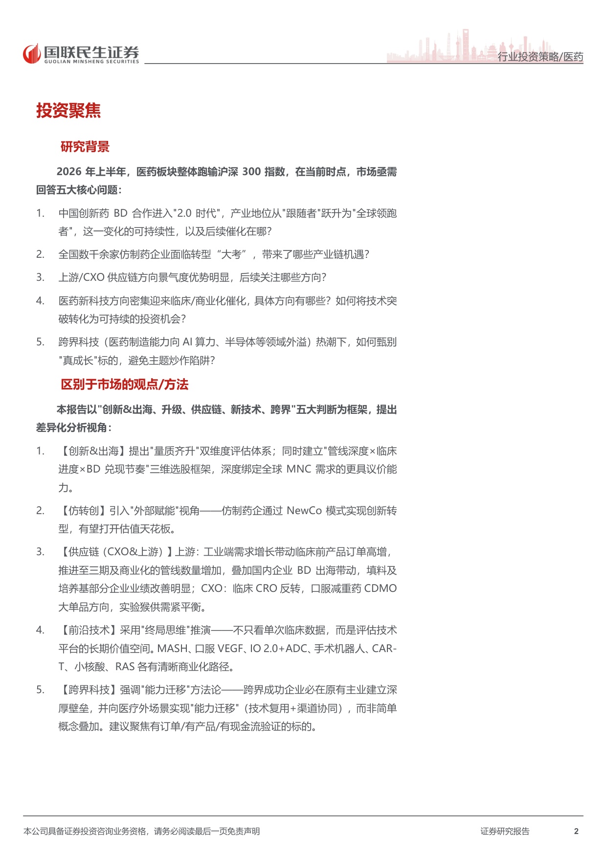 医药行业2026年中期投资策略五大判断创新升级出海供应链跨界-26071672页.pdf