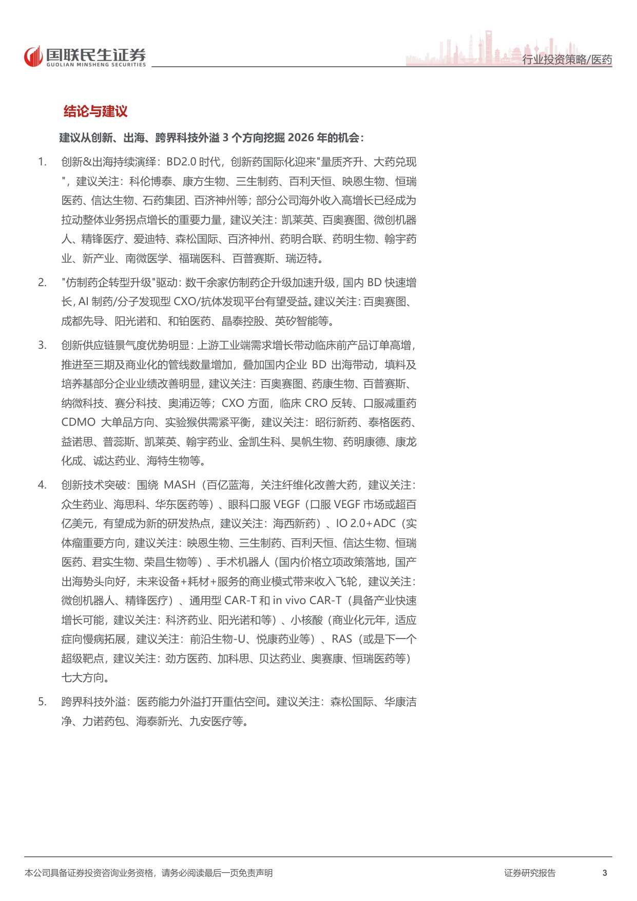 医药行业2026年中期投资策略五大判断创新升级出海供应链跨界-26071672页.pdf