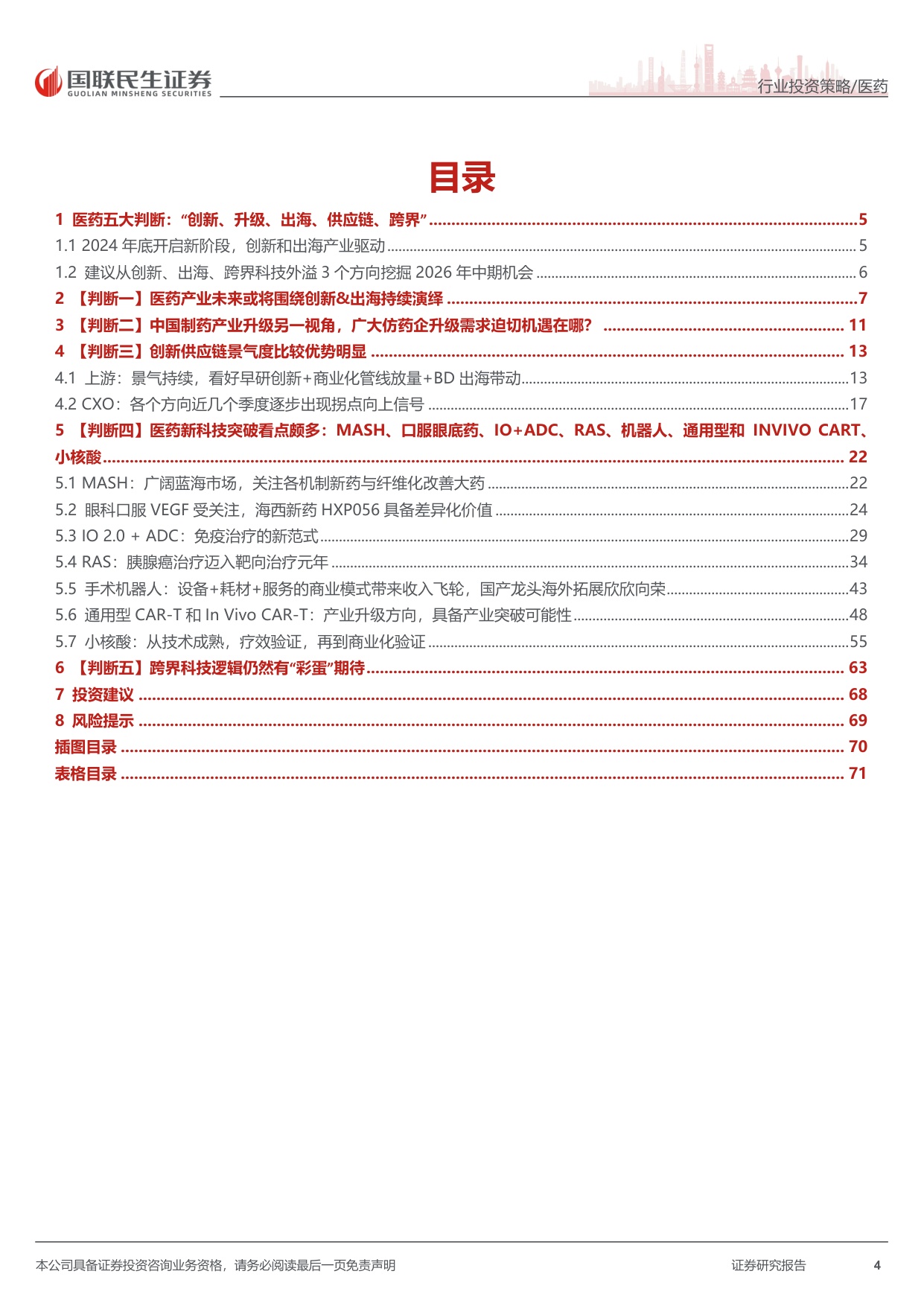 医药行业2026年中期投资策略五大判断创新升级出海供应链跨界-26071672页.pdf
