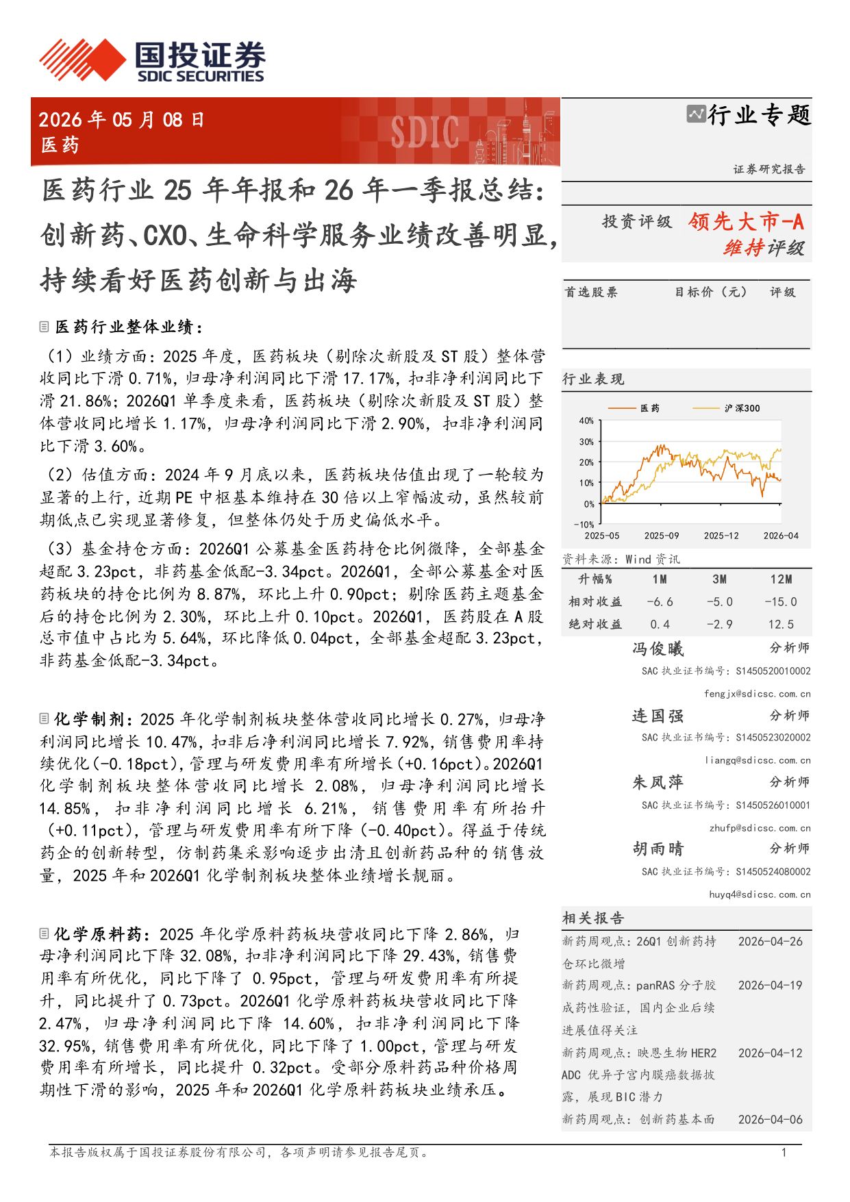 医药行业25年年报和26年一季报总结创新药CXO生命科学服务业绩改善明显持续看好医药创新与出海-26050832页.pdf