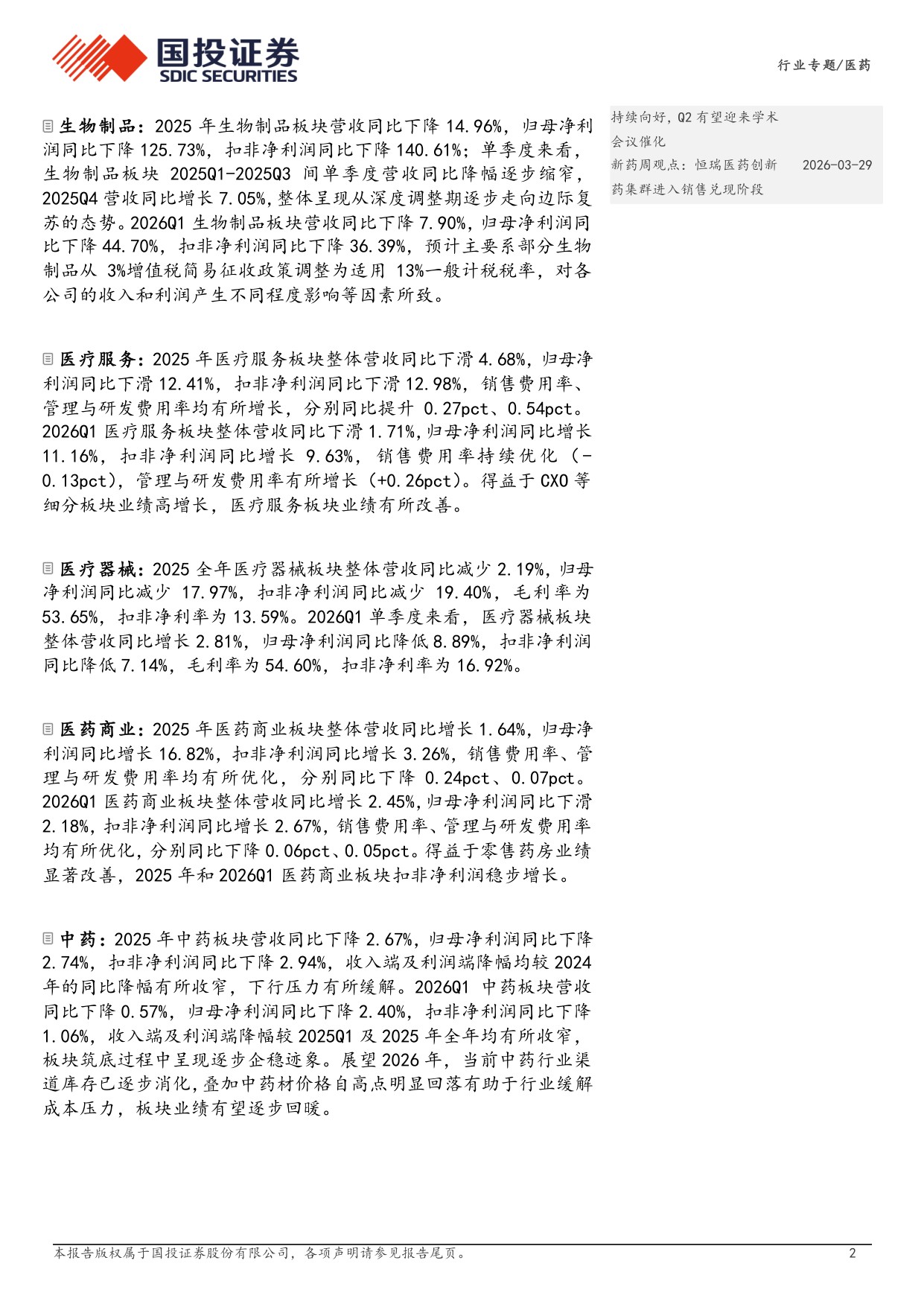 医药行业25年年报和26年一季报总结创新药CXO生命科学服务业绩改善明显持续看好医药创新与出海-26050832页.pdf