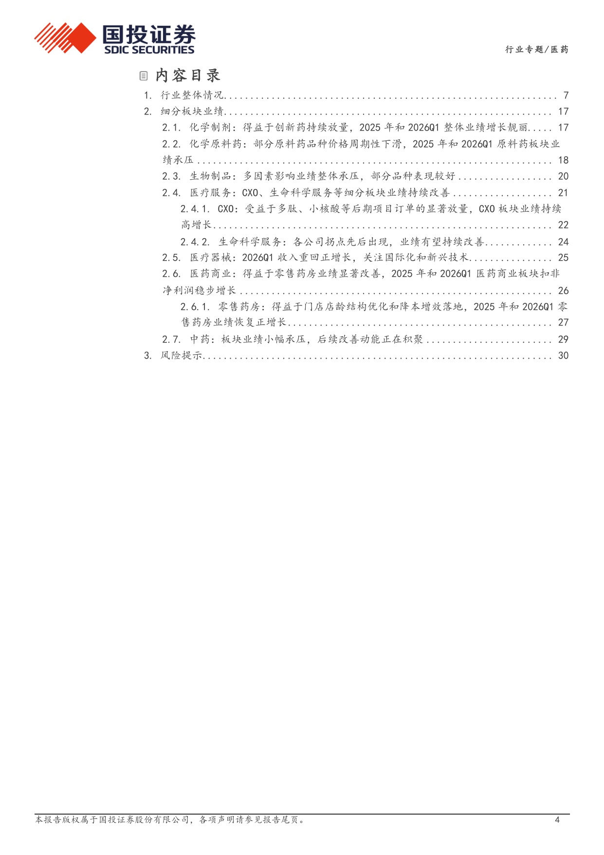医药行业25年年报和26年一季报总结创新药CXO生命科学服务业绩改善明显持续看好医药创新与出海-26050832页.pdf