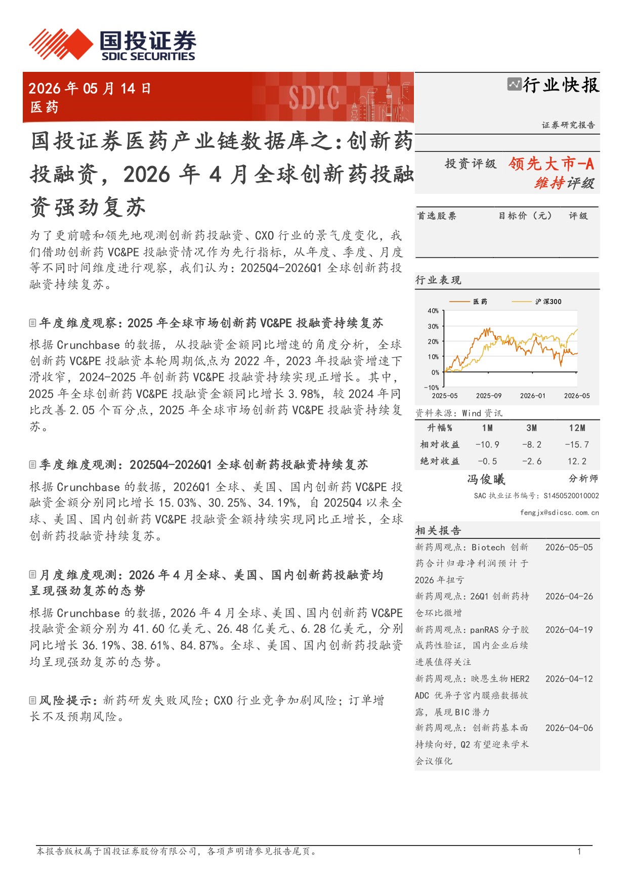 医药行业产业链数据库之创新药投融资2026年4月全球创新药投融资强劲复苏-2605148页.pdf