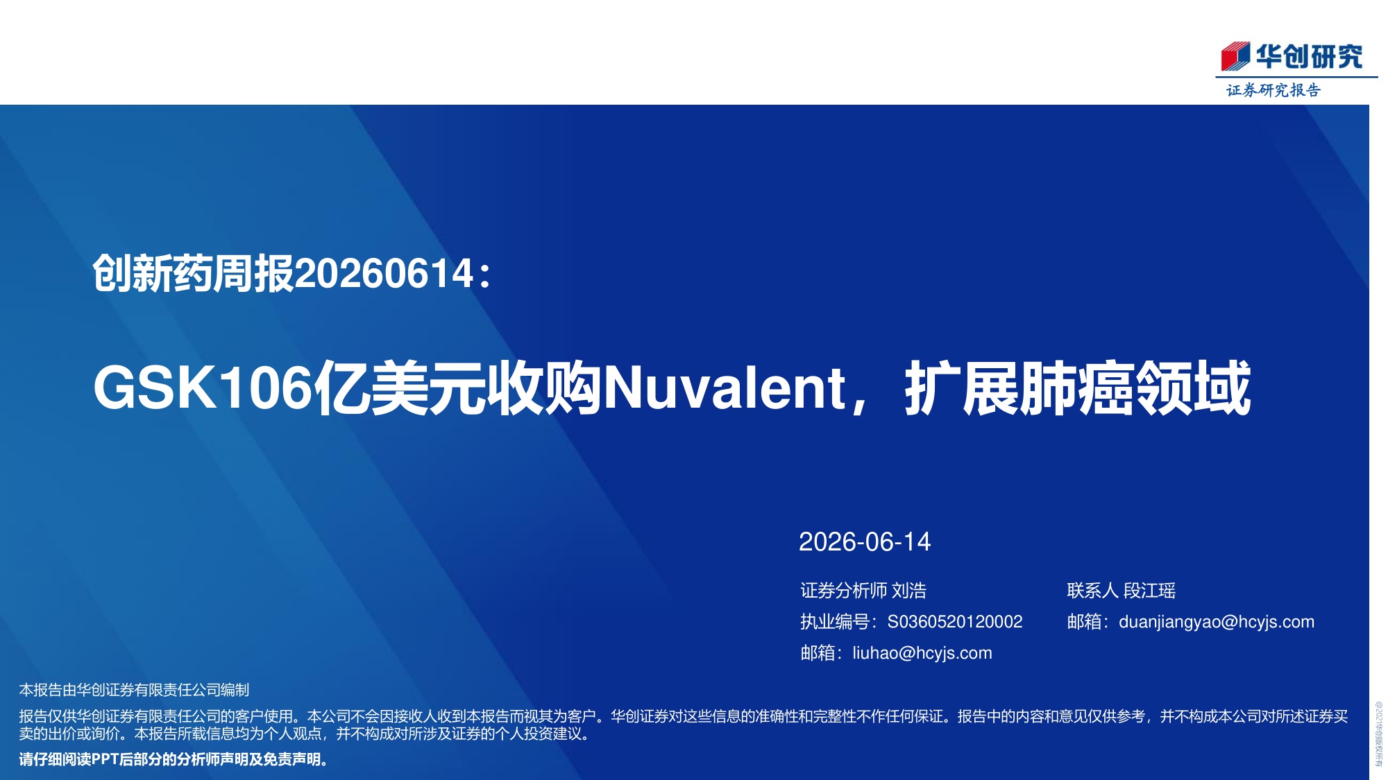 医药行业创新药周报GSK106亿美元收购Nuvalent扩展肺癌领域-26061423页.pdf