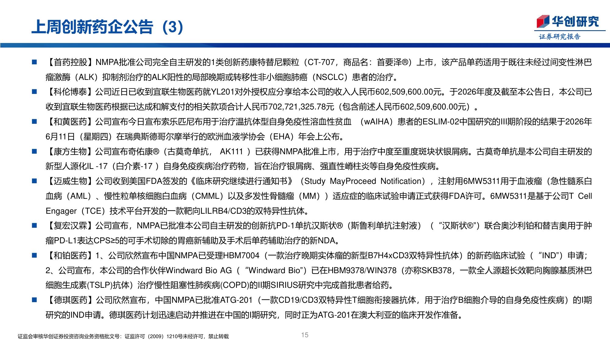 医药行业创新药周报GSK106亿美元收购Nuvalent扩展肺癌领域-26061423页.pdf