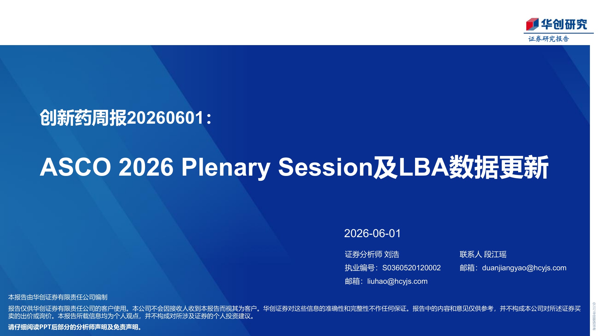 医药行业创新药周报ASCO2026PlenarySession及LBA数据更新-26060124页.pdf