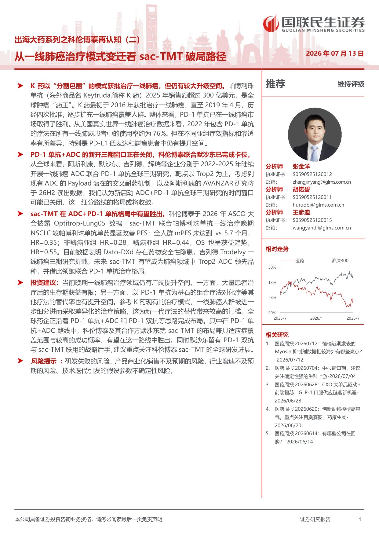 医药行业出海大药系列之科伦博泰再认知二从一线肺癌治疗模式变迁看sacTMT破局路径-26071316页.pdf
