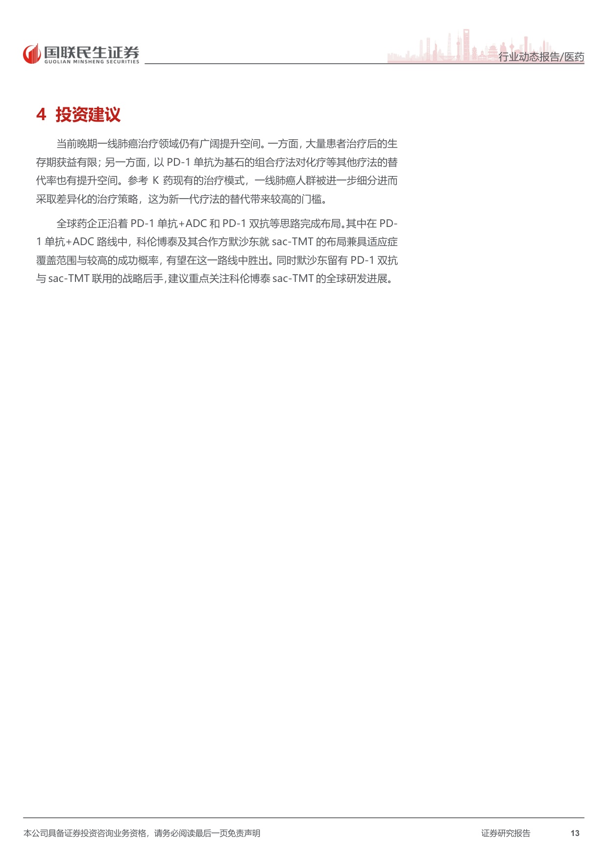 医药行业出海大药系列之科伦博泰再认知二从一线肺癌治疗模式变迁看sacTMT破局路径-26071316页.pdf