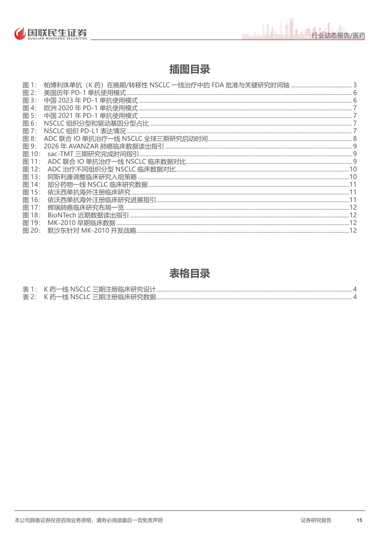 医药行业出海大药系列之科伦博泰再认知二从一线肺癌治疗模式变迁看sacTMT破局路径-26071316页.pdf