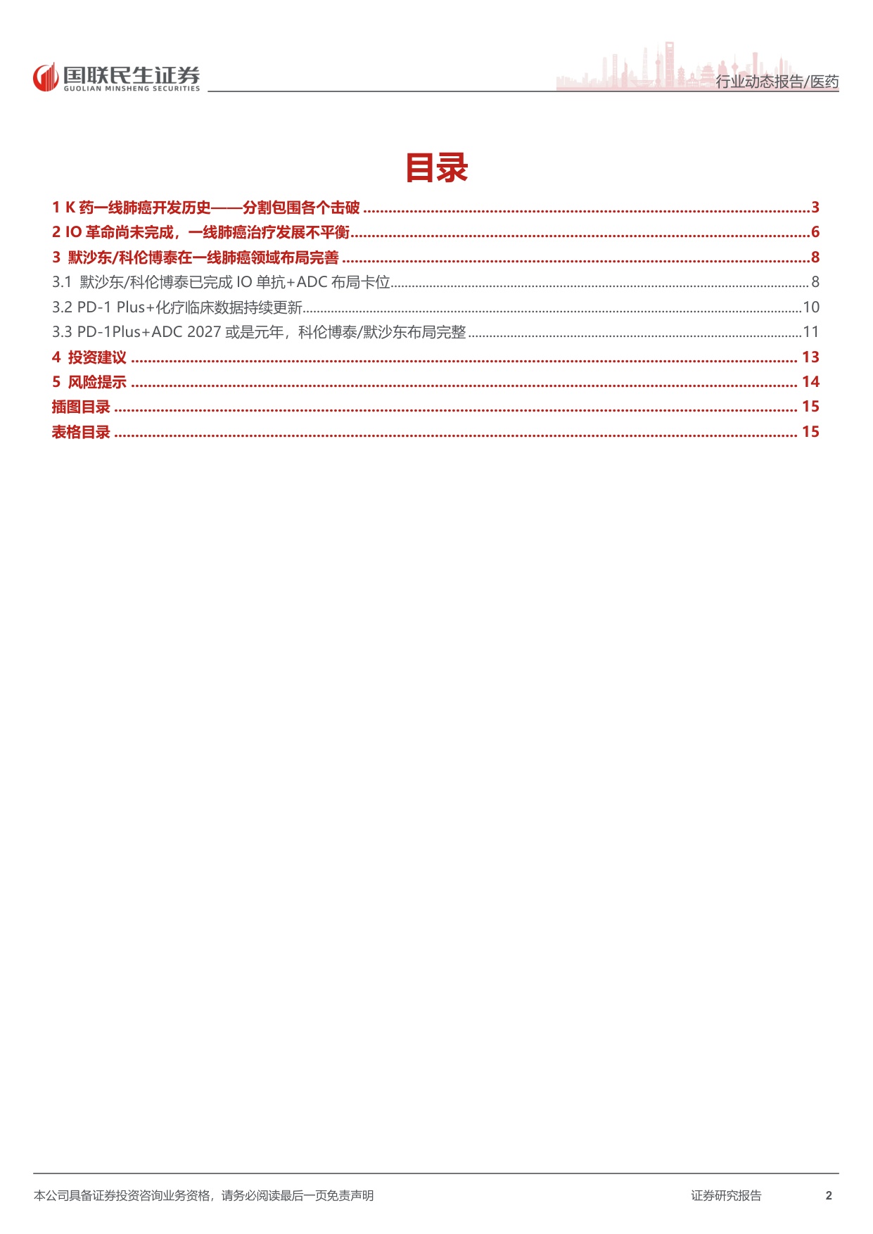 医药行业出海大药系列之科伦博泰再认知二从一线肺癌治疗模式变迁看sacTMT破局路径-26071316页.pdf