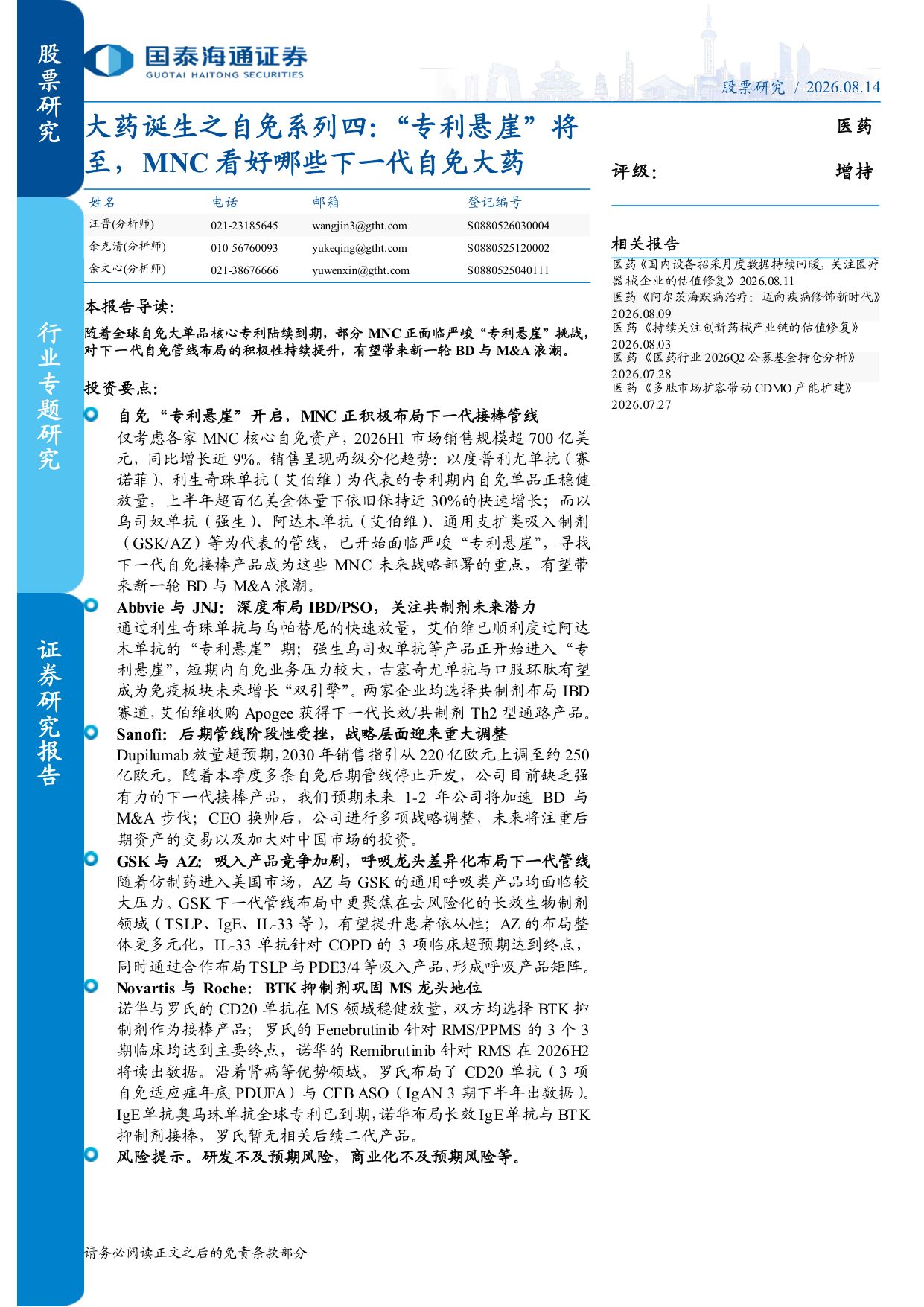 医药行业大药诞生之自免系列四专利悬崖将至MNC看好哪些下一代自免大药-26081413页.pdf