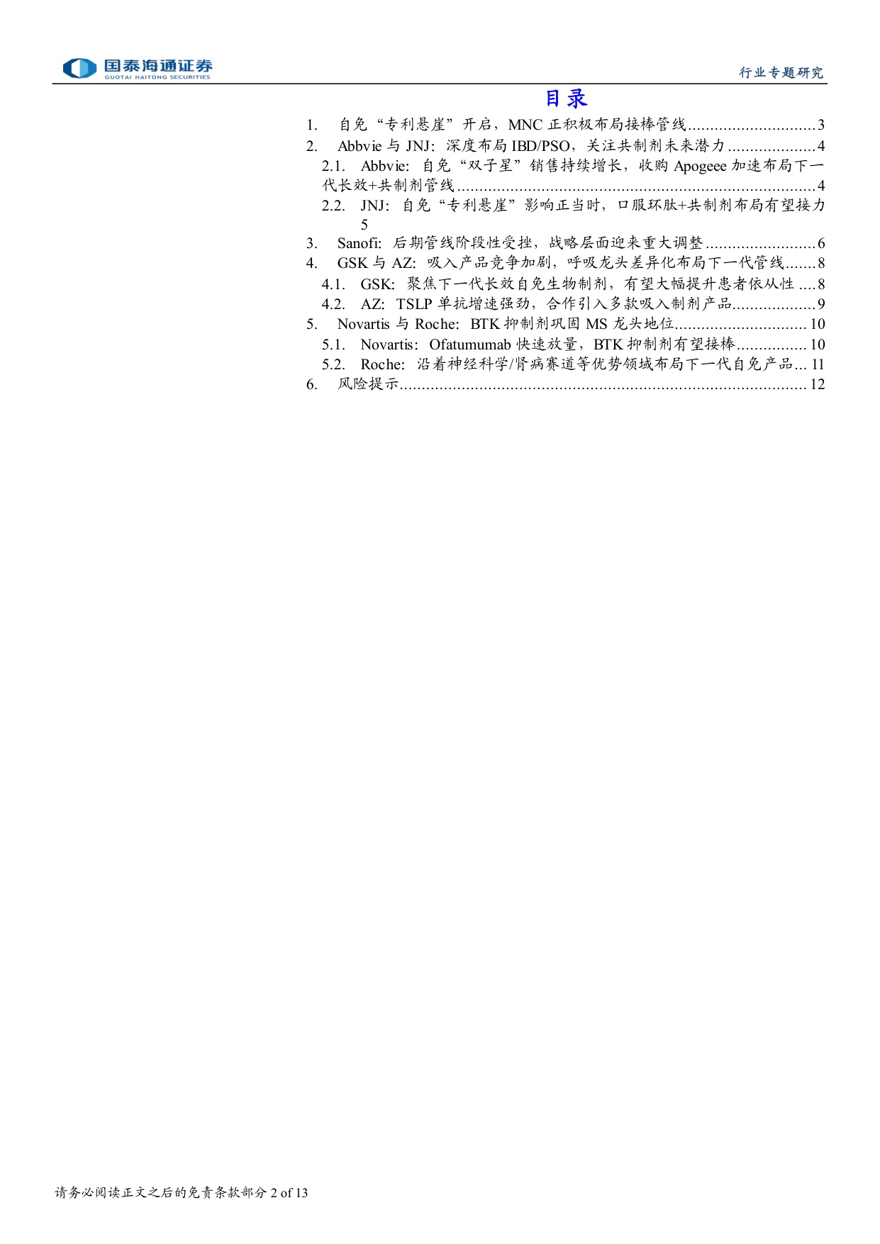 医药行业大药诞生之自免系列四专利悬崖将至MNC看好哪些下一代自免大药-26081413页.pdf