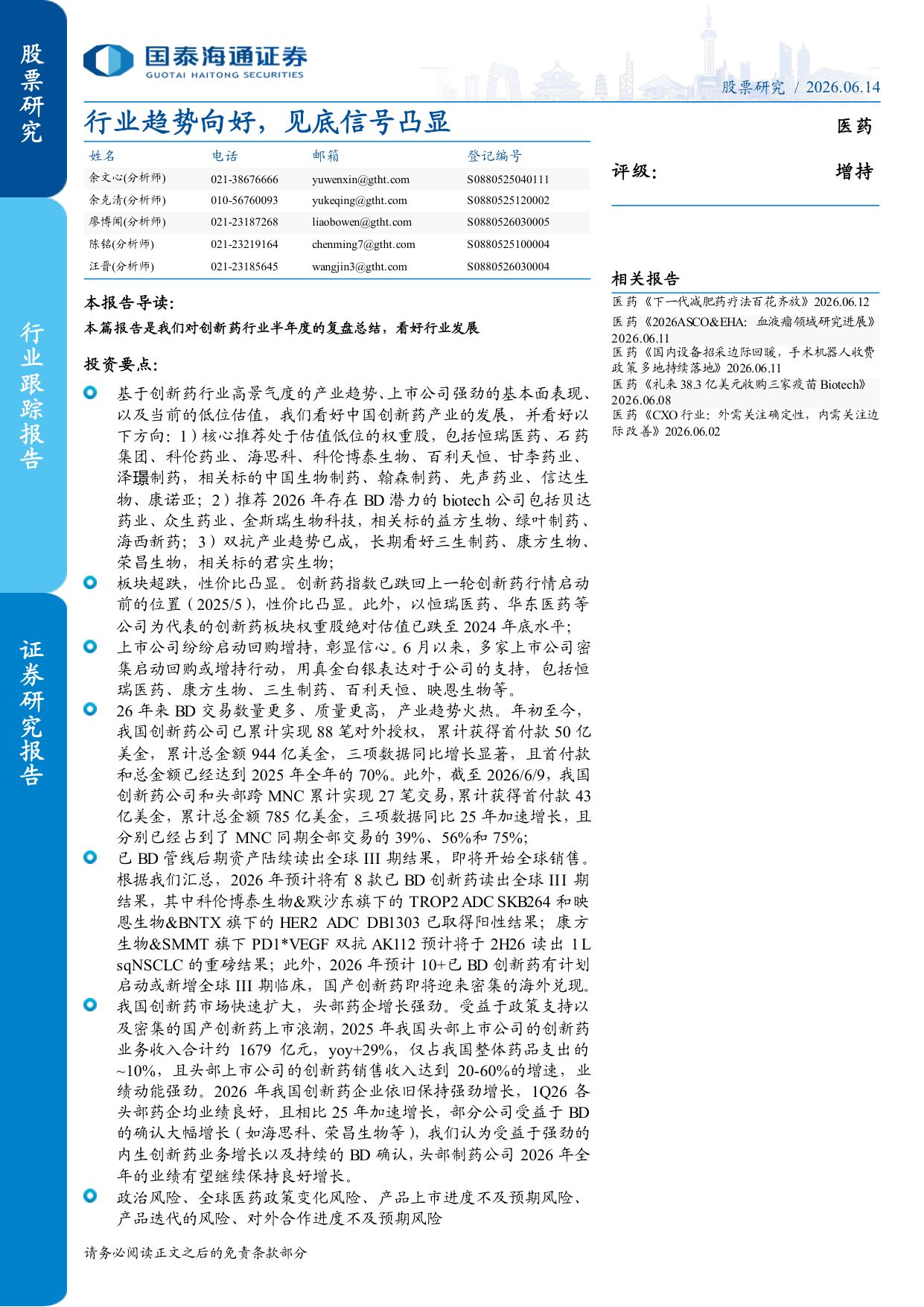 医药行业行业趋势向好见底信号凸显-26061410页.pdf