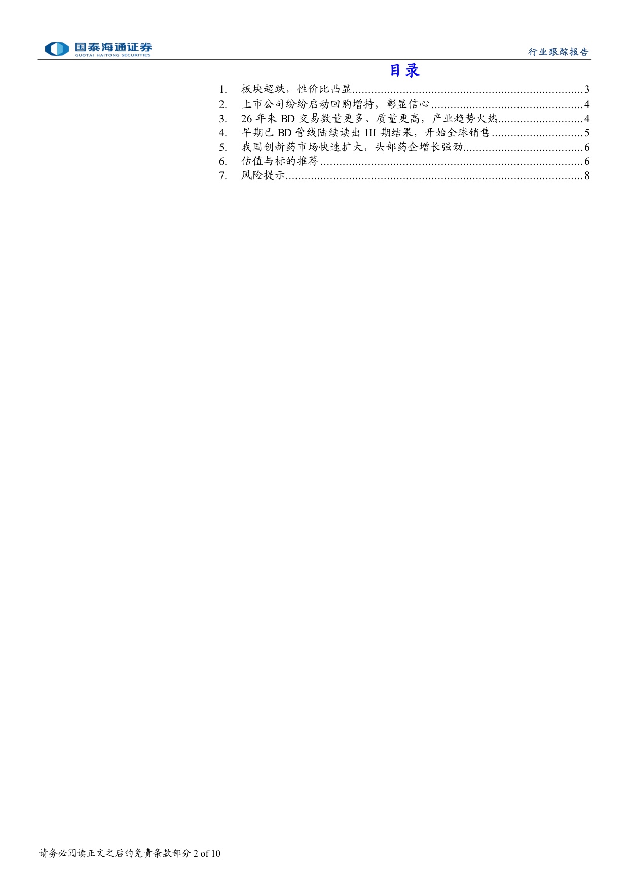 医药行业行业趋势向好见底信号凸显-26061410页.pdf