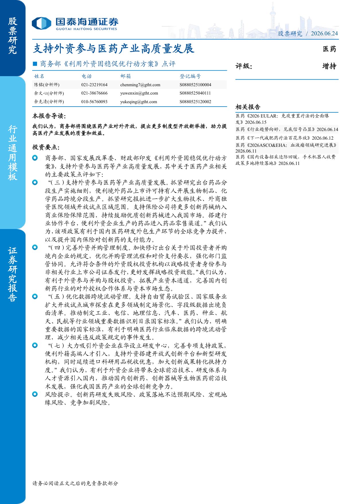 医药行业商务部利用外资固稳促优行动方案点评支持外资参与医药产业高质量发展-2606242页.pdf