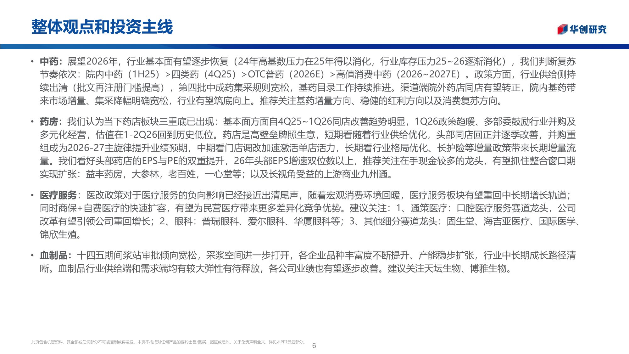 医药行业投资观点研究专题周周谈第175期医药零售国家第十二批药品集采梳理-26052326页.pdf
