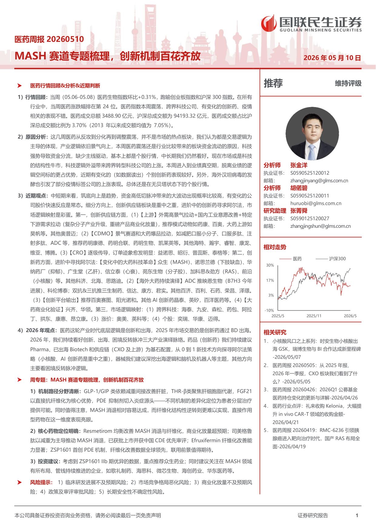 医药行业周报MASH赛道专题梳理创新机制百花齐放-26051019页.pdf