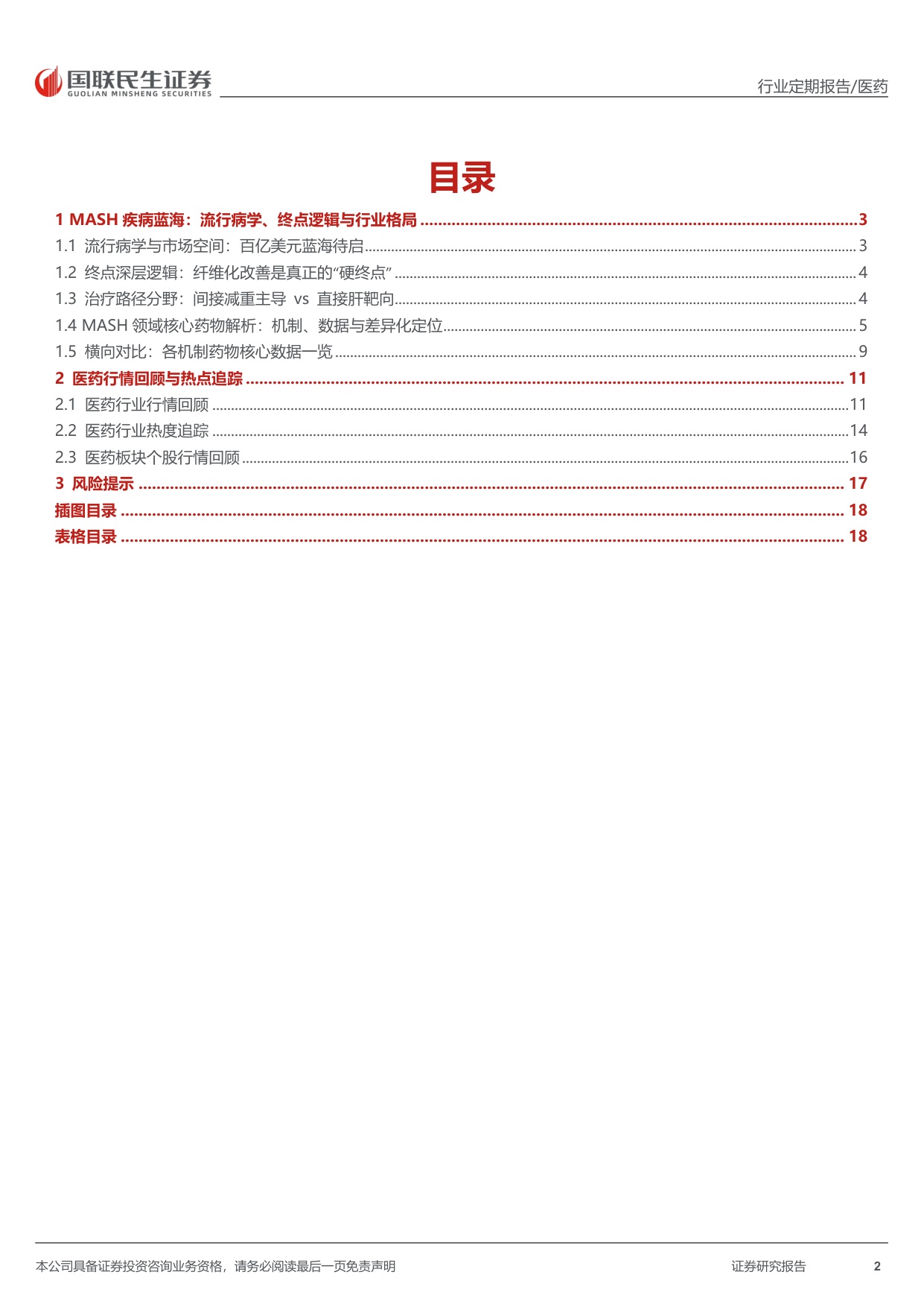 医药行业周报MASH赛道专题梳理创新机制百花齐放-26051019页.pdf