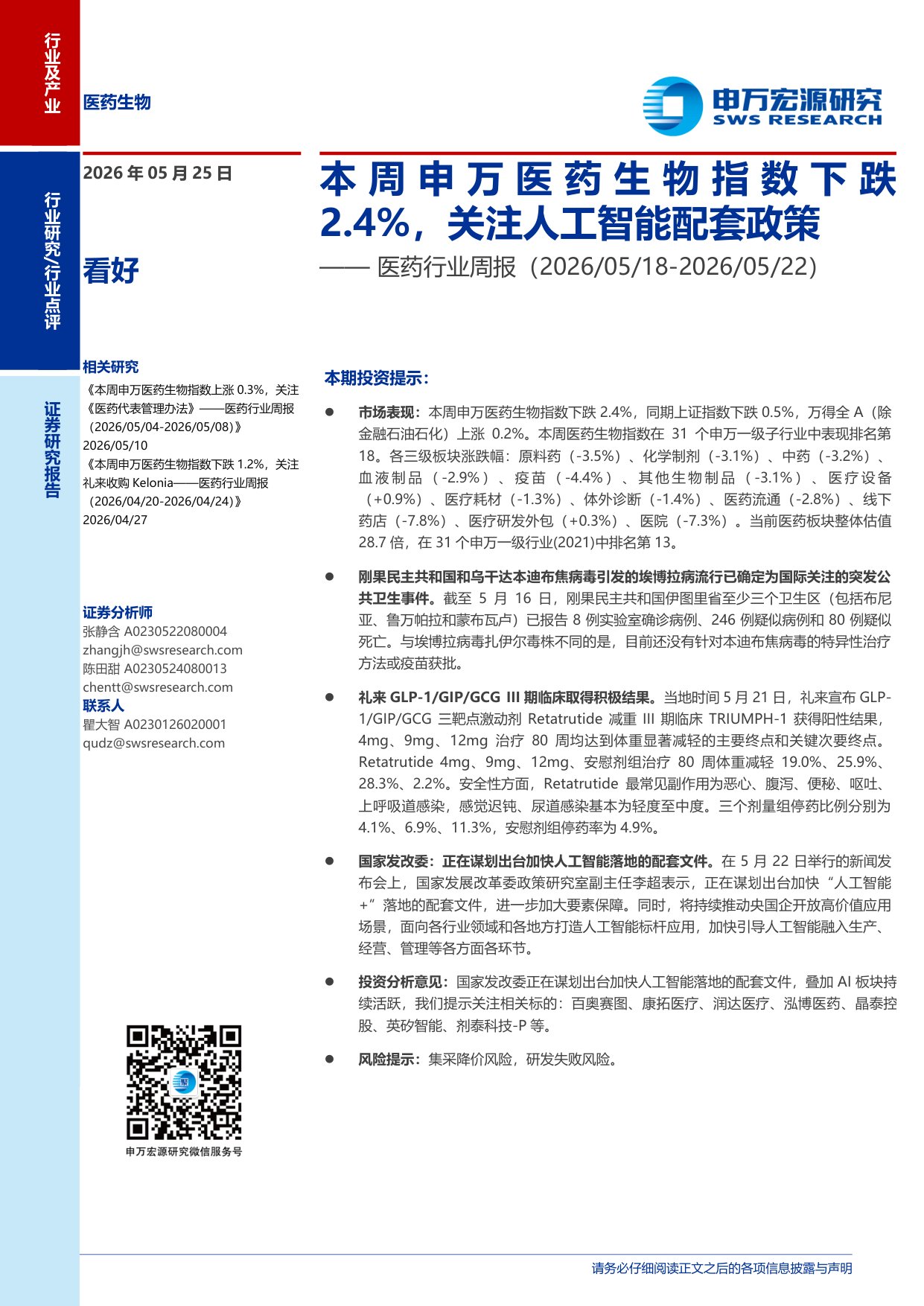 医药行业周报本周申万医药生物指数下跌2.4关注人工智能配套政策-2605256页.pdf