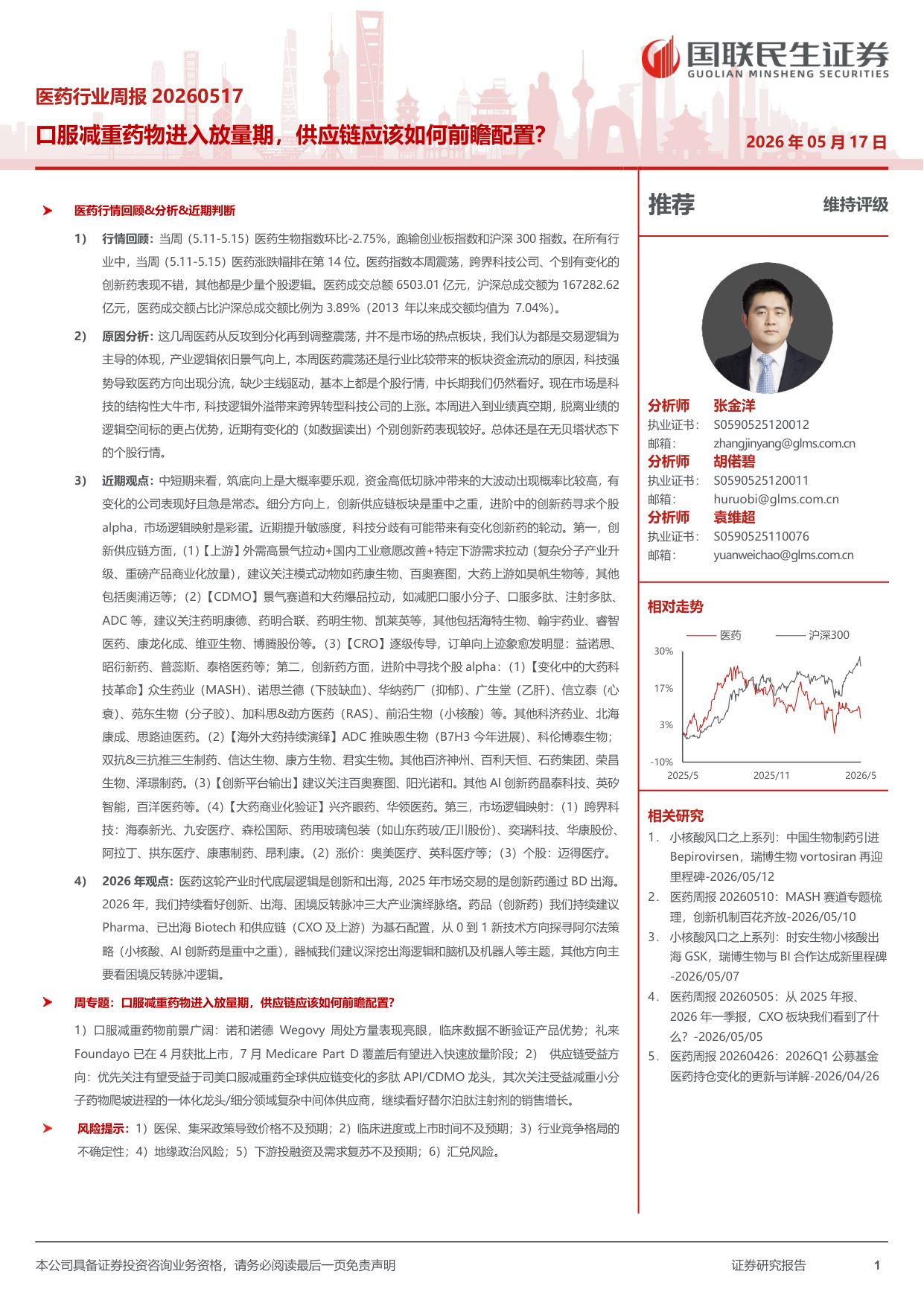 医药行业周报口服减重药物进入放量期供应链应该如何前瞻配置-26051719页.pdf
