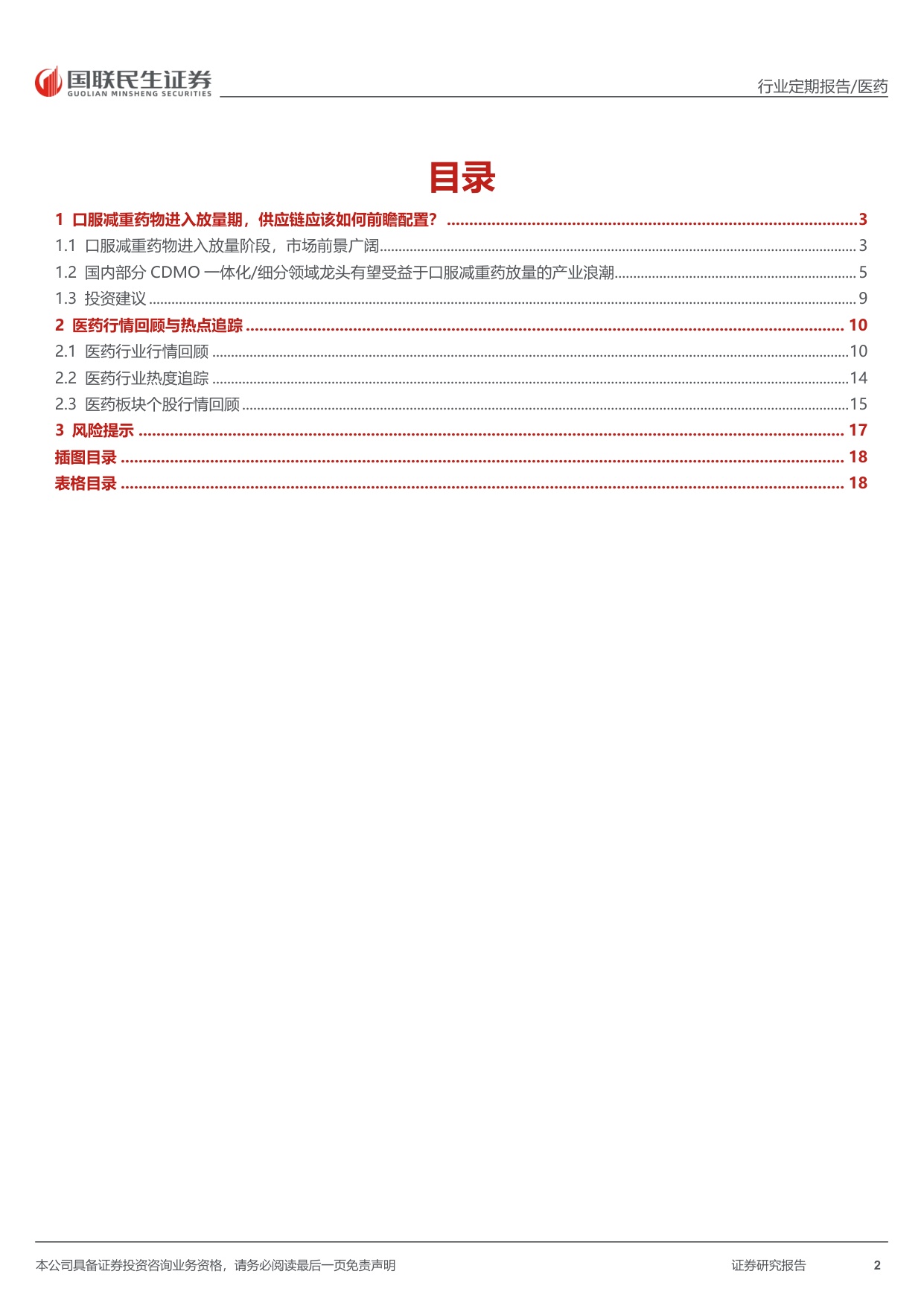 医药行业周报口服减重药物进入放量期供应链应该如何前瞻配置-26051719页.pdf