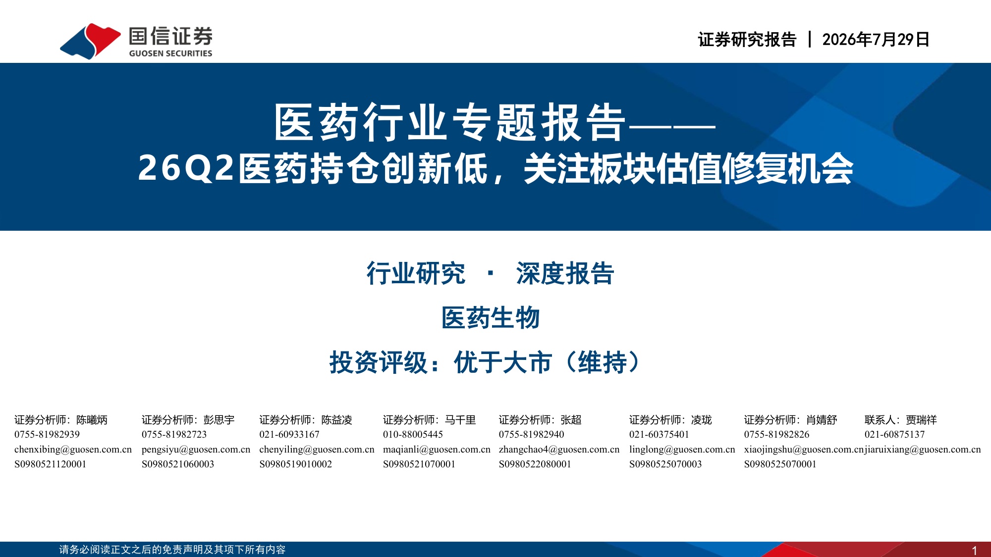 医药行业专题报告26Q2医药持仓创新低关注板块估值修复机会-26072934页.pdf