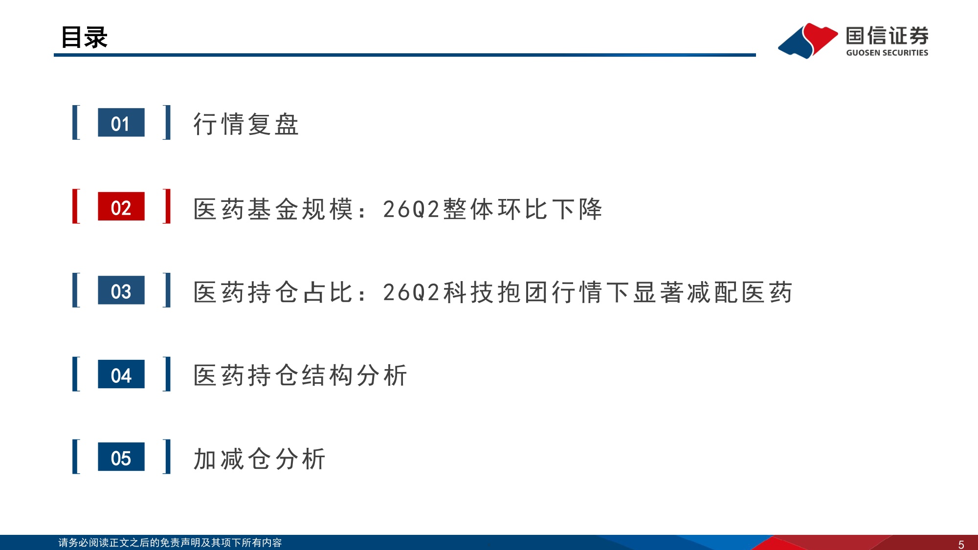 医药行业专题报告26Q2医药持仓创新低关注板块估值修复机会-26072934页.pdf