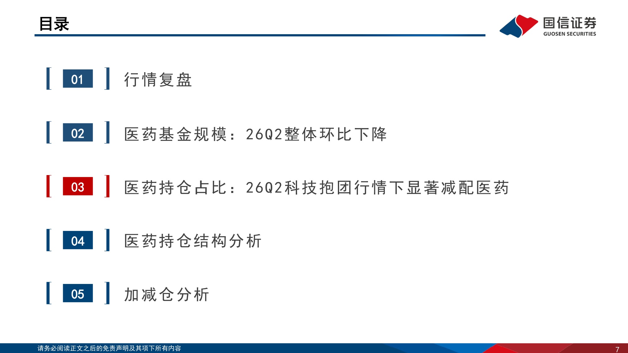 医药行业专题报告26Q2医药持仓创新低关注板块估值修复机会-26072934页.pdf