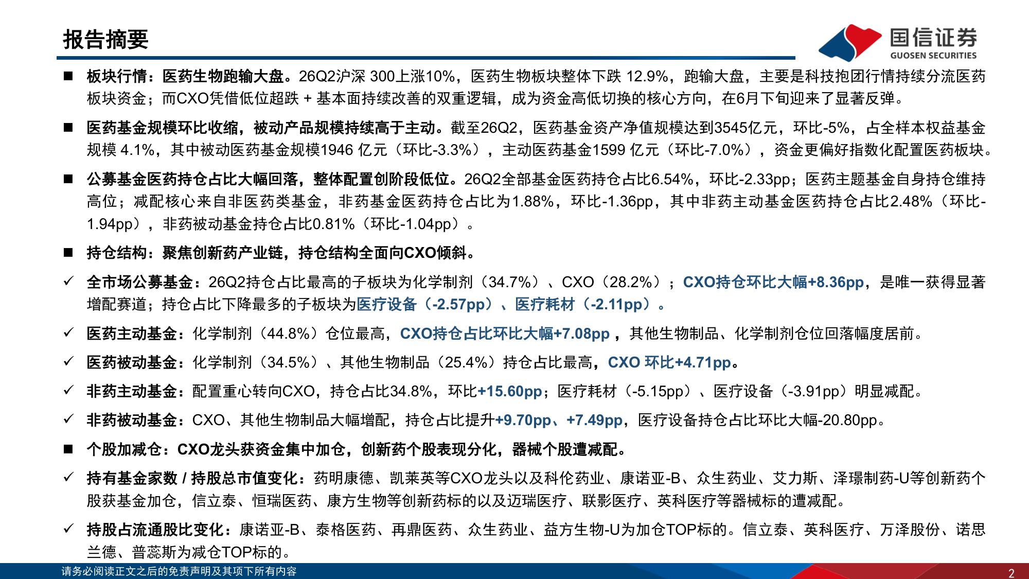 医药行业专题报告：26Q2医药持仓创新低，关注板块估值修复机会-20260730-国信证券-34页.pdf