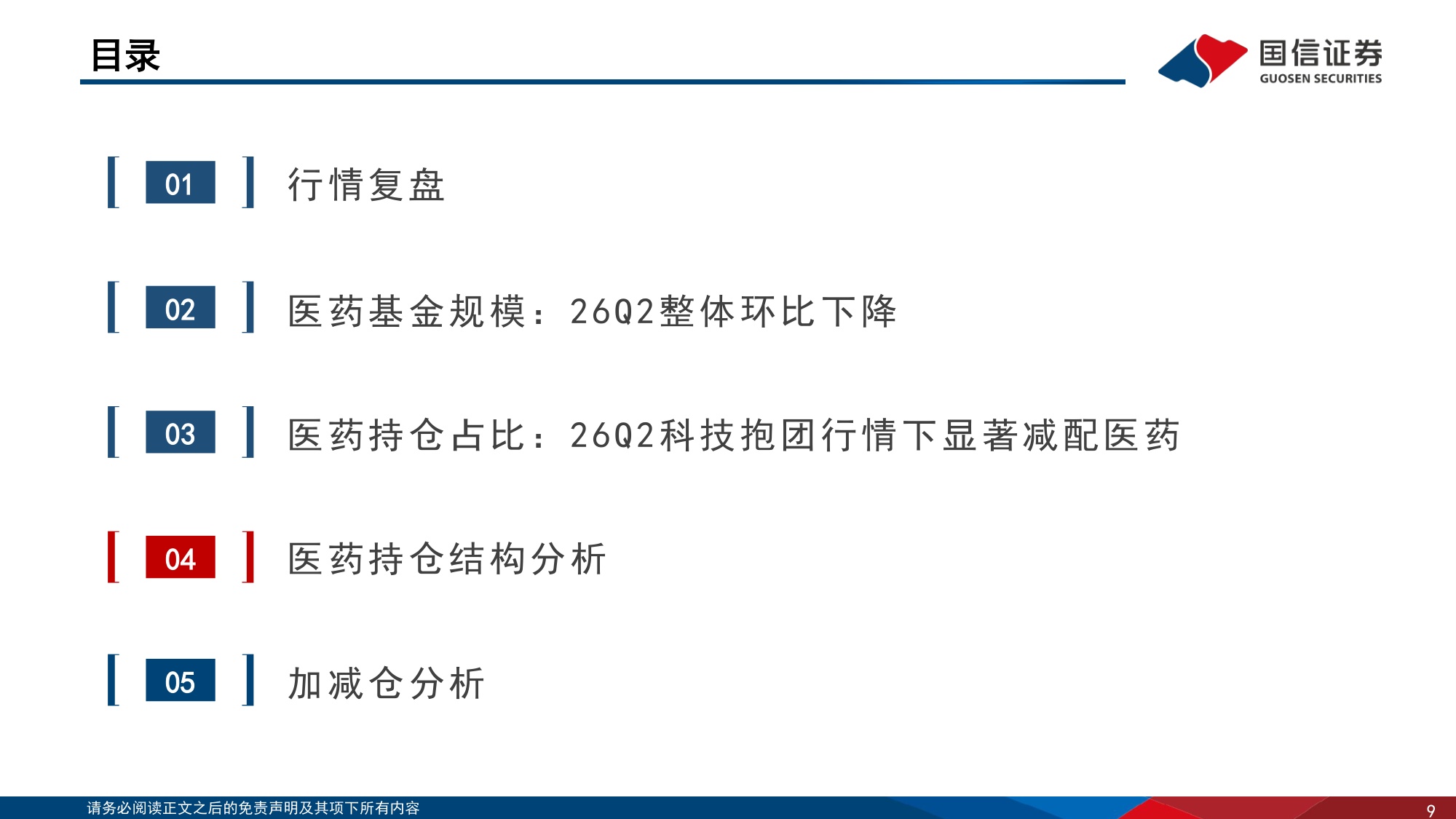 医药行业专题报告：26Q2医药持仓创新低，关注板块估值修复机会-20260730-国信证券-34页.pdf