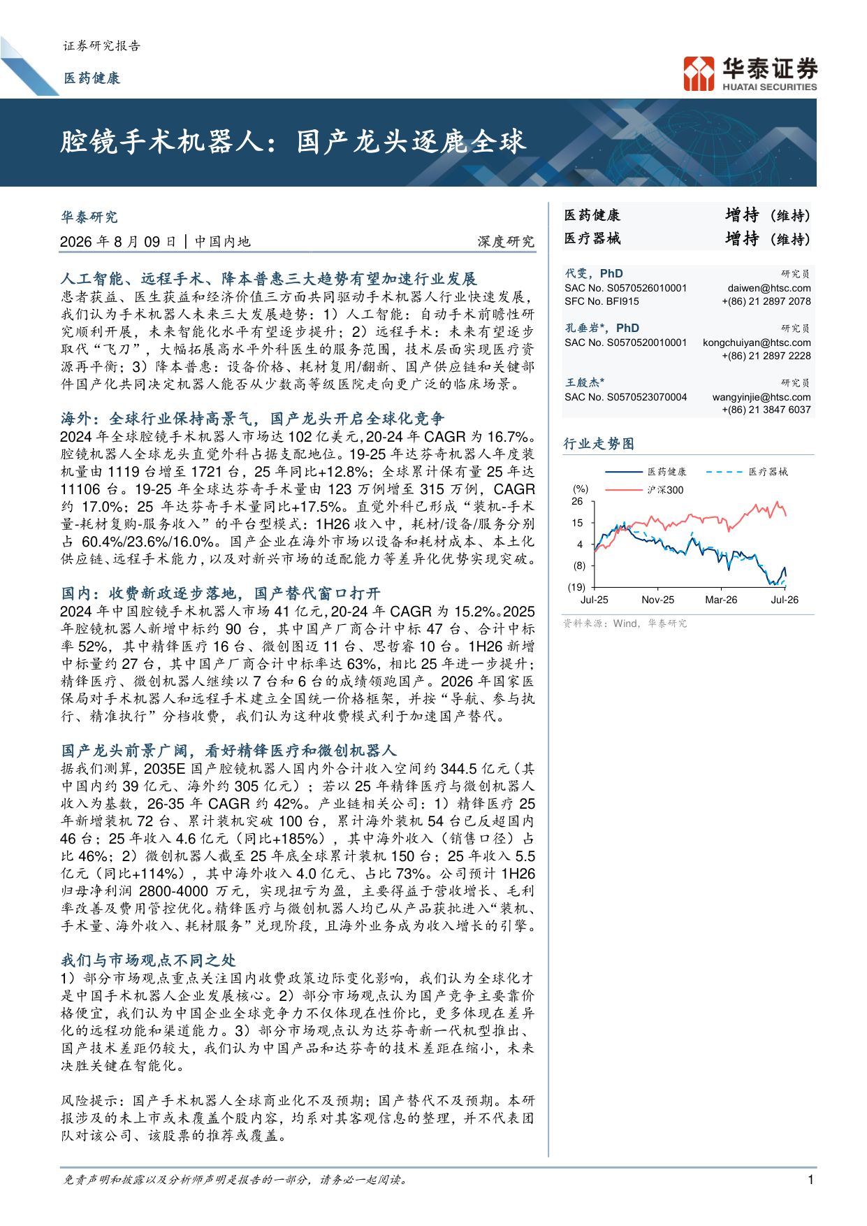 医药健康行业深度研究腔镜手术机器人国产龙头逐鹿全球-26080955页.pdf