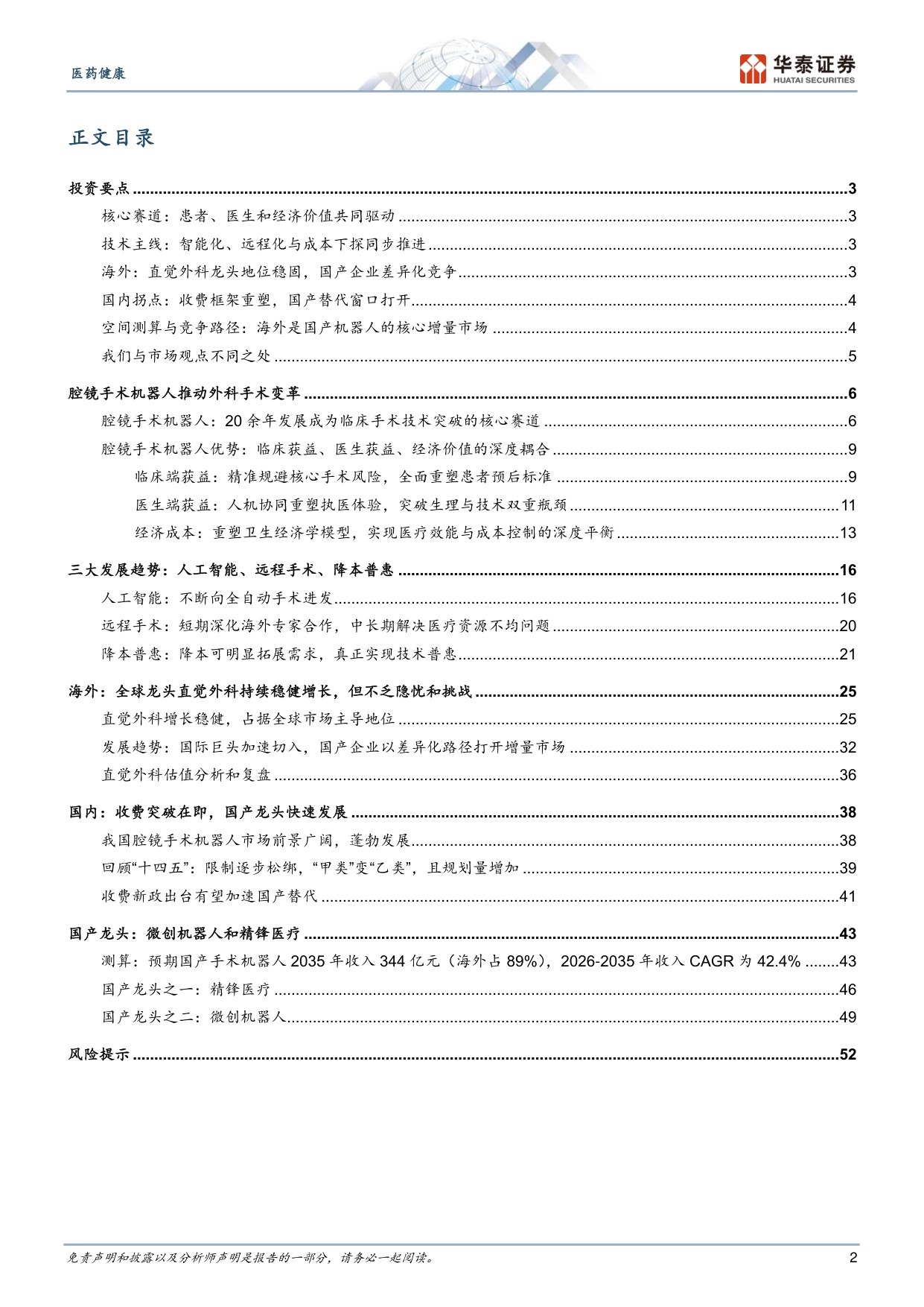 医药健康行业深度研究腔镜手术机器人国产龙头逐鹿全球-26080955页.pdf