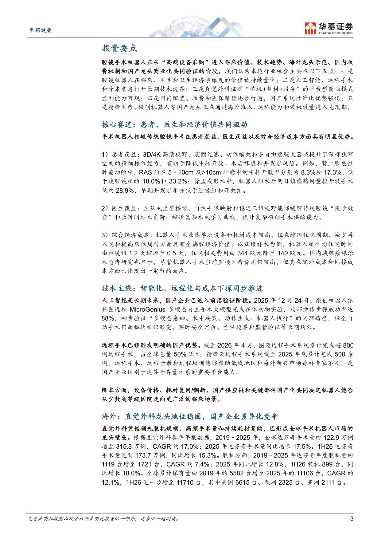 医药健康行业深度研究腔镜手术机器人国产龙头逐鹿全球-26080955页.pdf