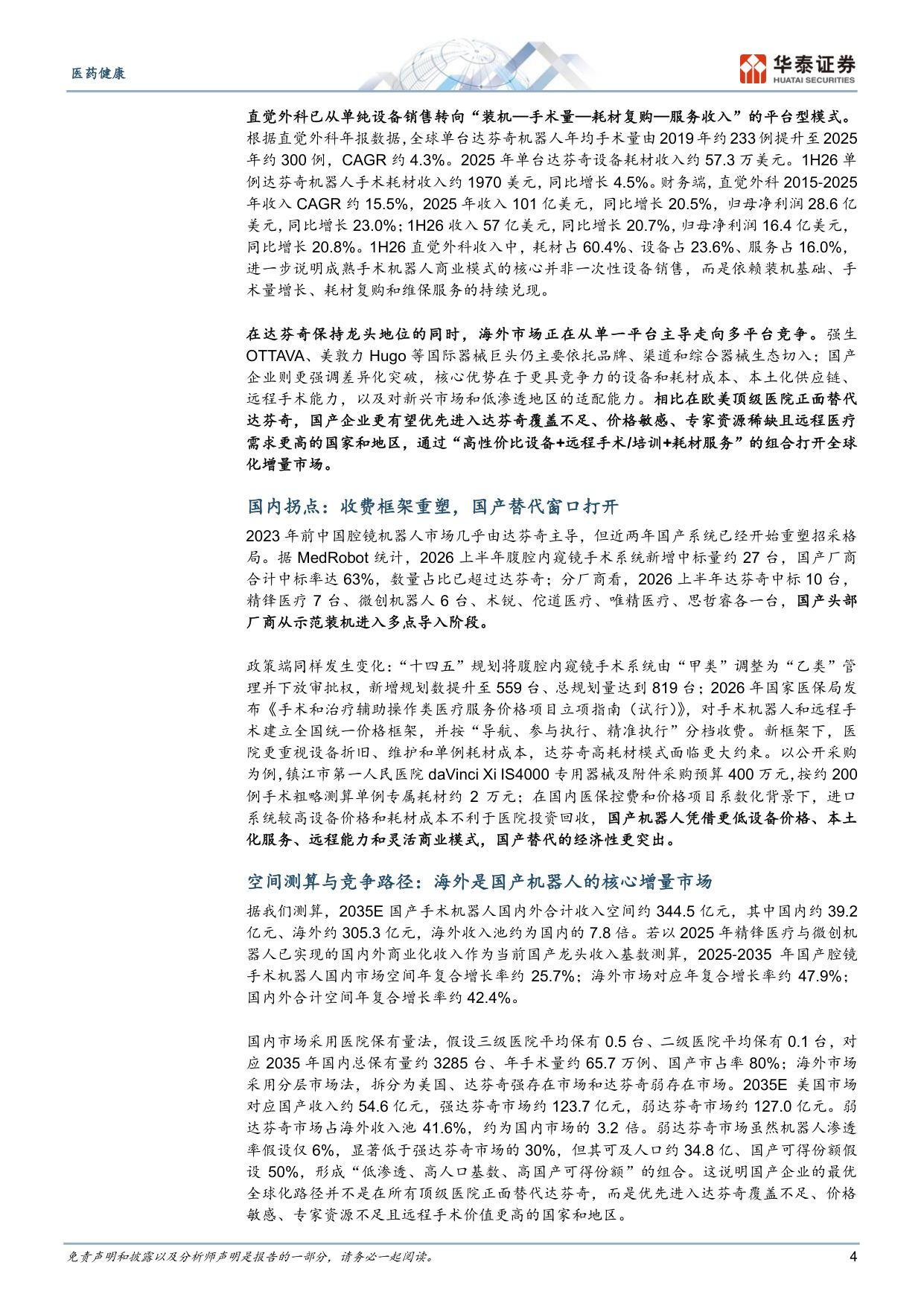 医药健康行业深度研究腔镜手术机器人国产龙头逐鹿全球-26080955页.pdf