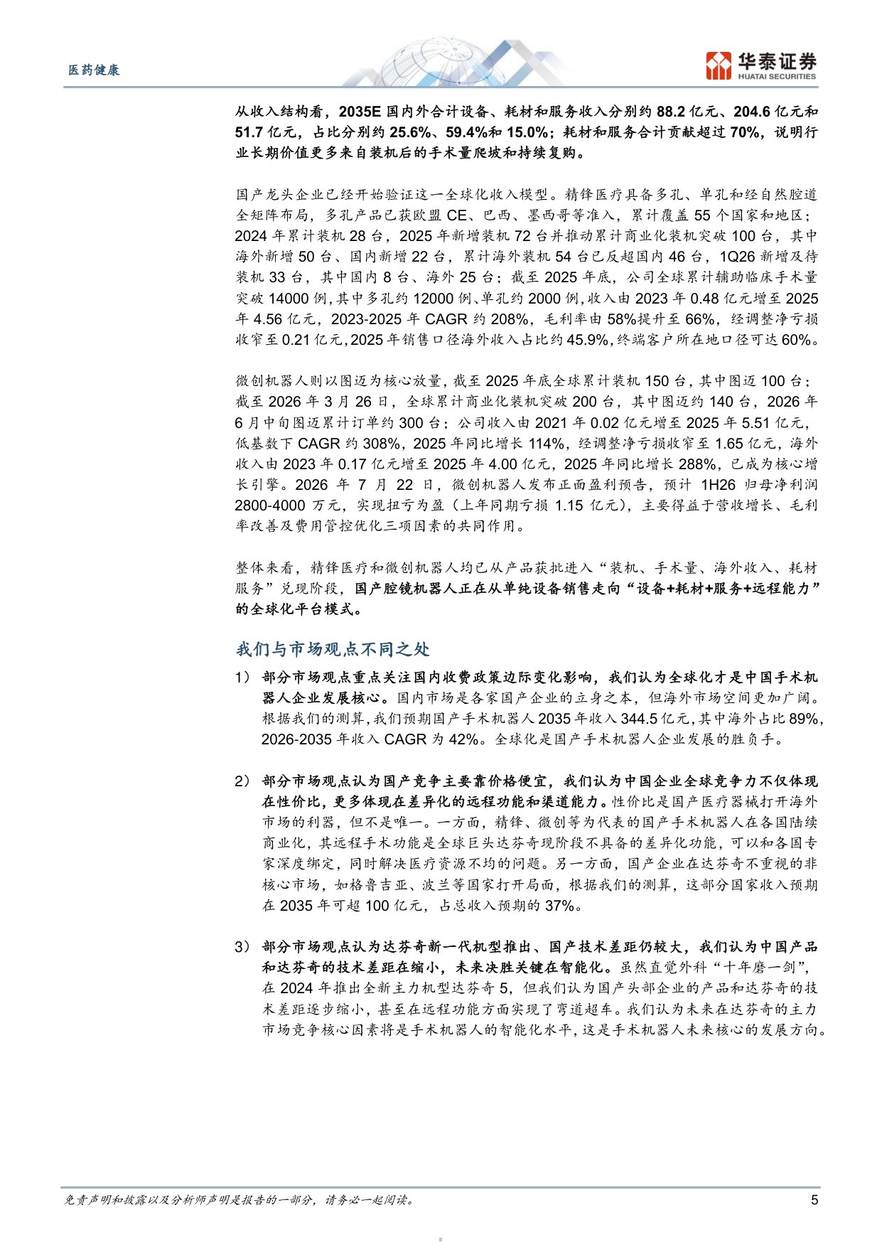 医药健康行业深度研究腔镜手术机器人国产龙头逐鹿全球-26080955页.pdf