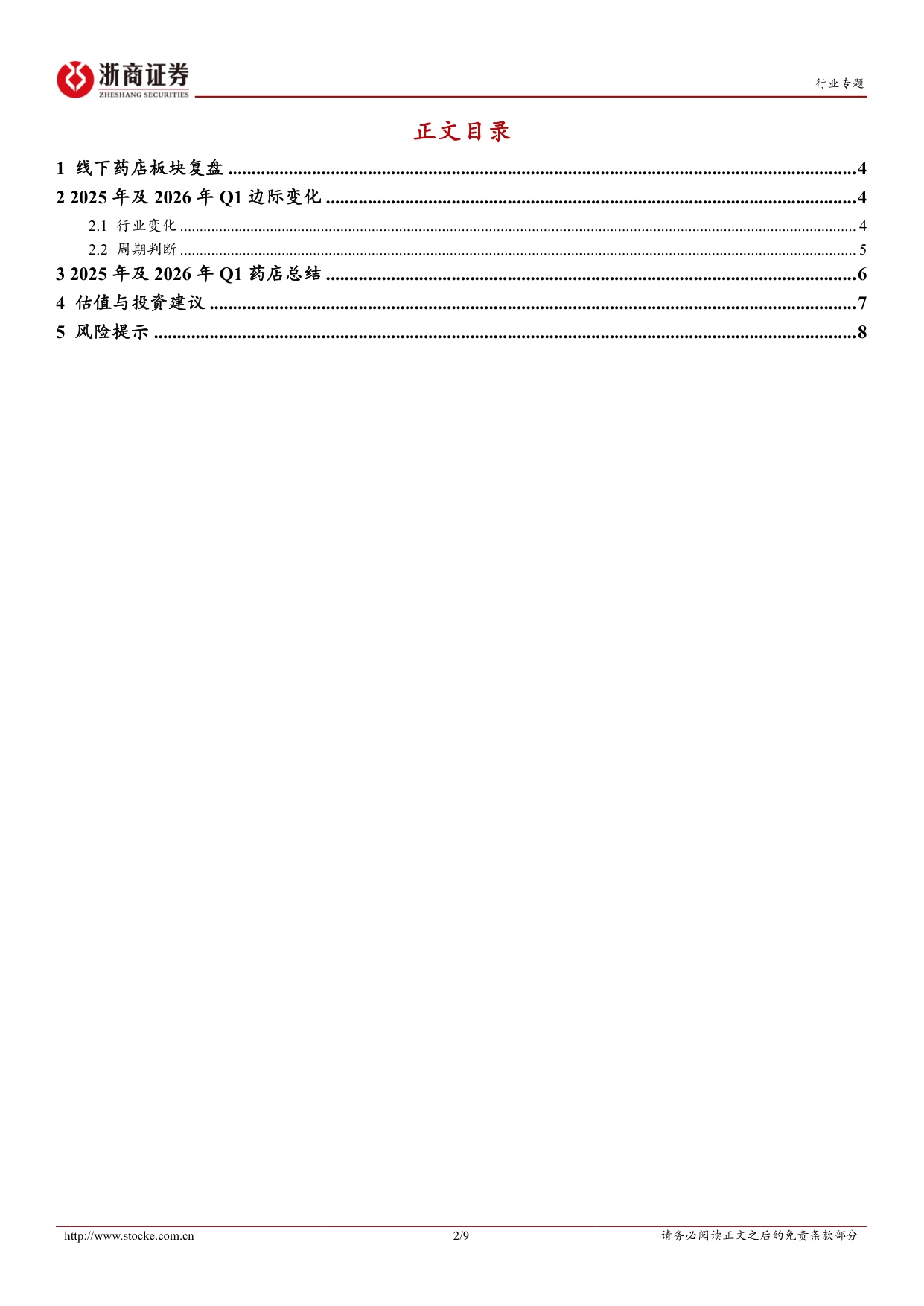 医药商业行业连锁药店2025年及2026年一季报业绩综述行业集中度提升龙头长期受益-2605099页.pdf