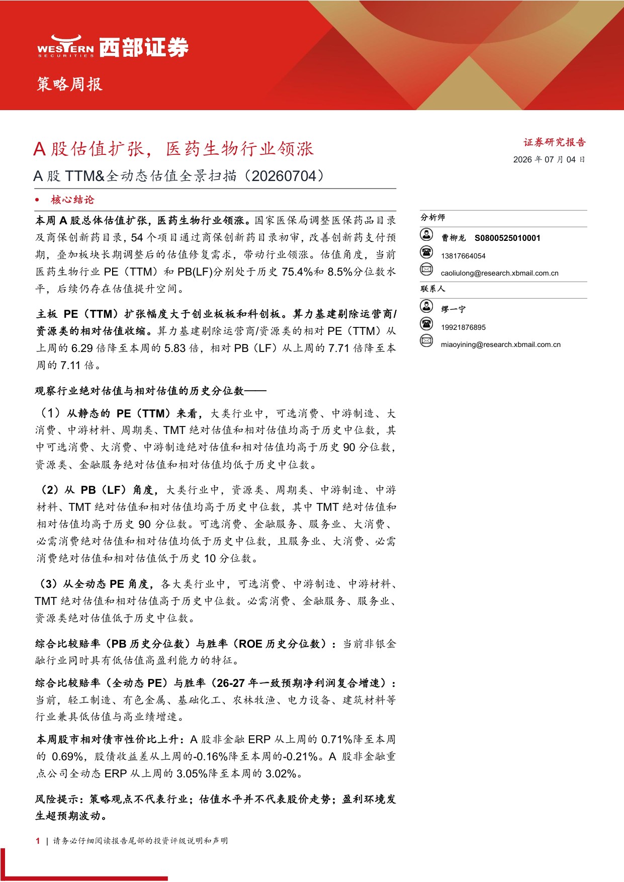 医药生物-A股TTM全动态估值全景扫描A股估值扩张医药生物行业领涨-26070416页.pdf