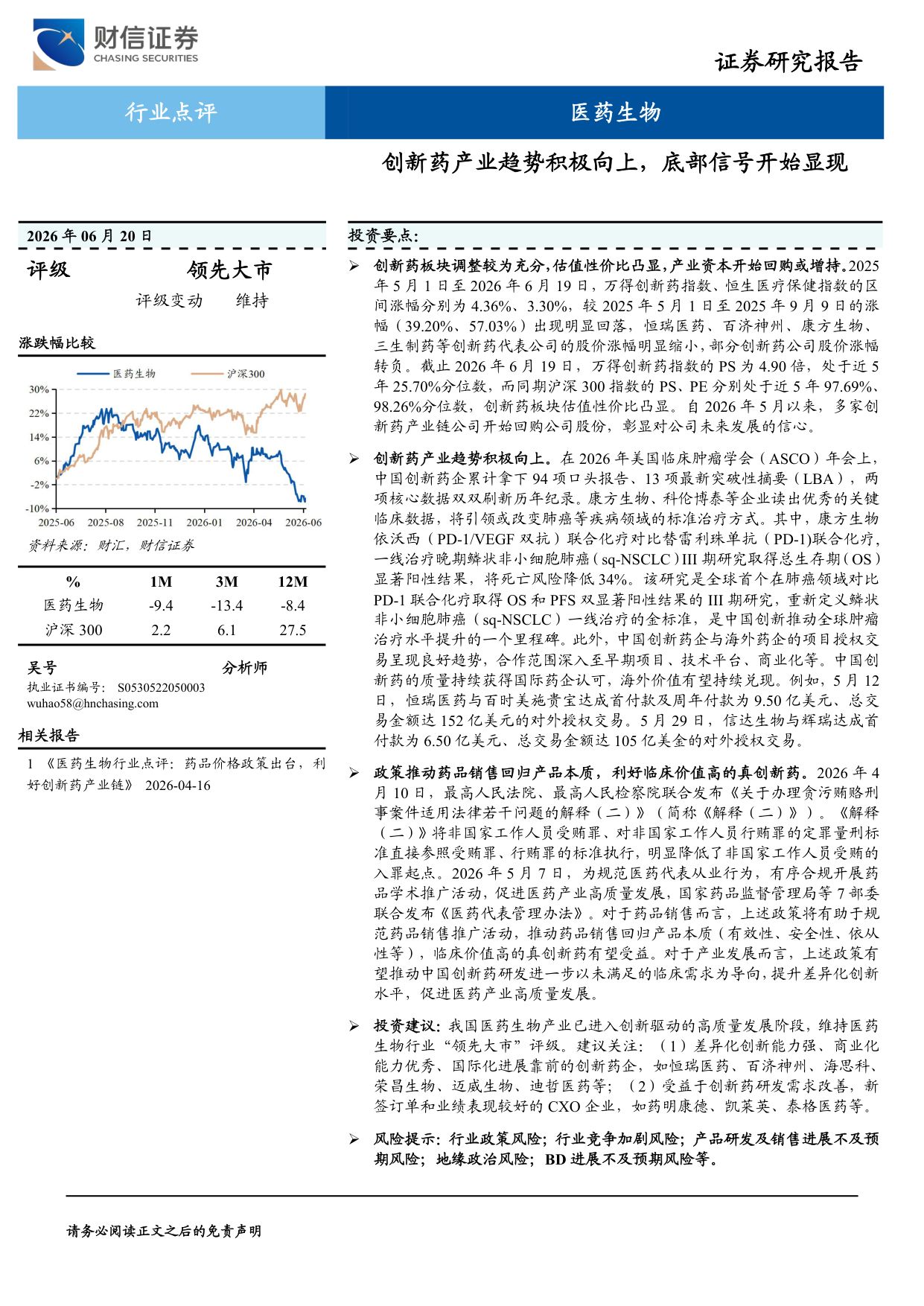 医药生物创新药产业趋势积极向上底部信号开始显现-2606206页.pdf