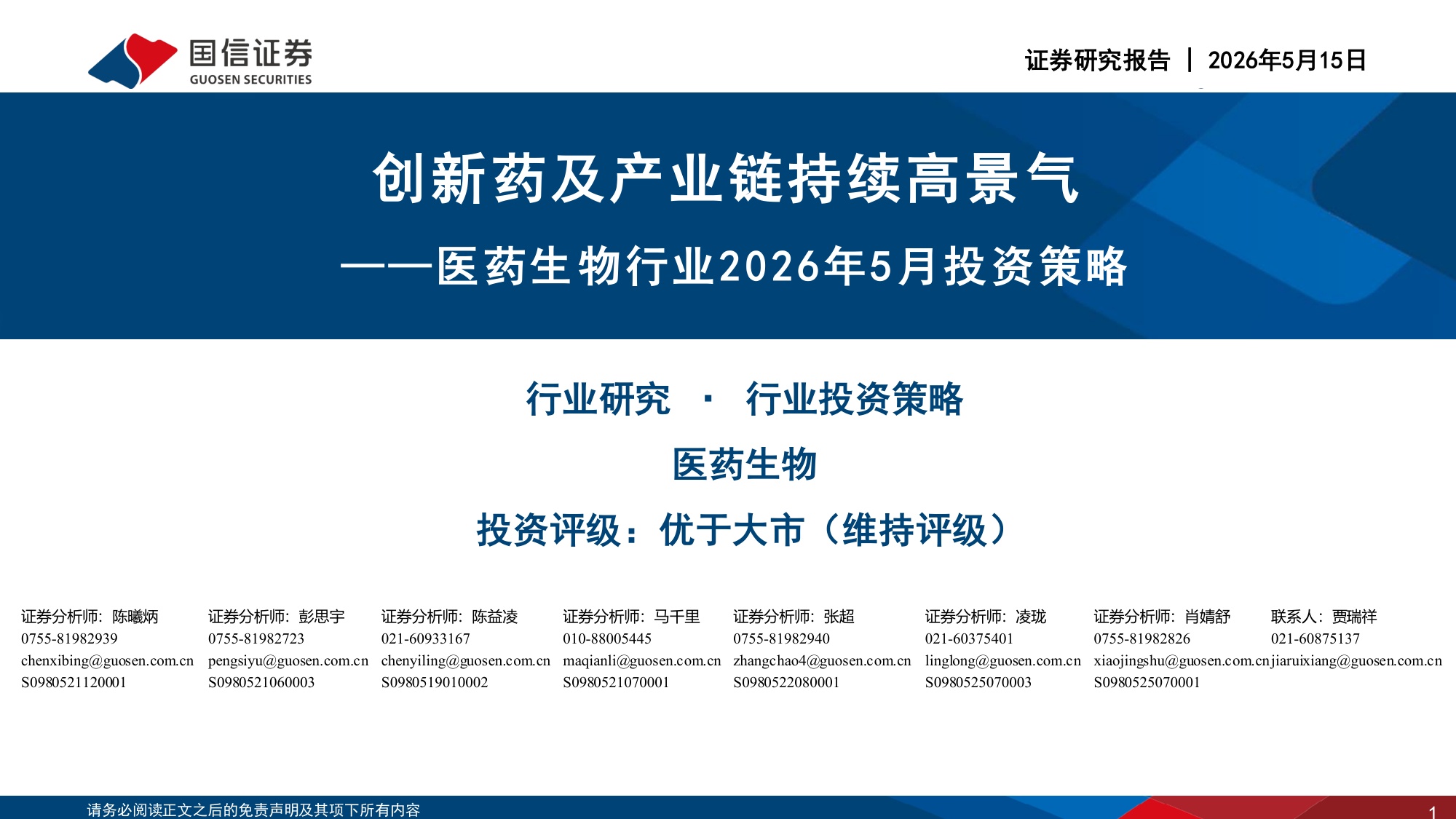 医药生物行业2026年5月投资策略创新药及产业链持续高景气-26051536页.pdf