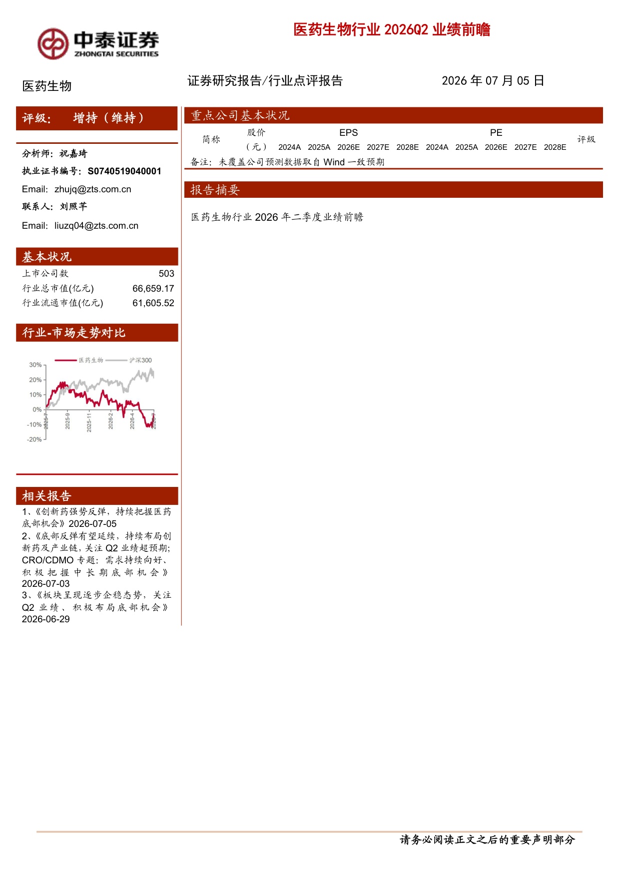 医药生物行业2026Q2业绩前瞻-2607053页.pdf