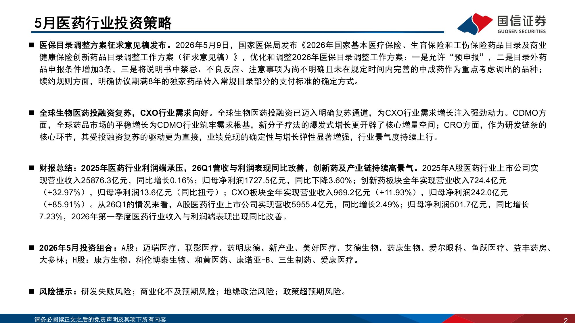医药生物行业2026年5月投资策略创新药及产业链持续高景气-26051536页.pdf